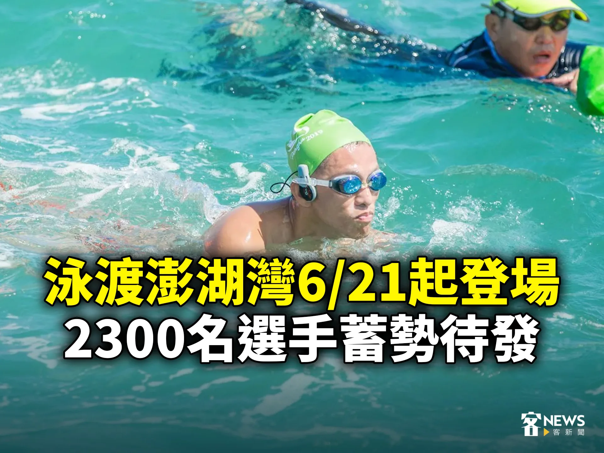 泳渡澎湖灣6/21起登場　2300名選手蓄勢待發's story cover image