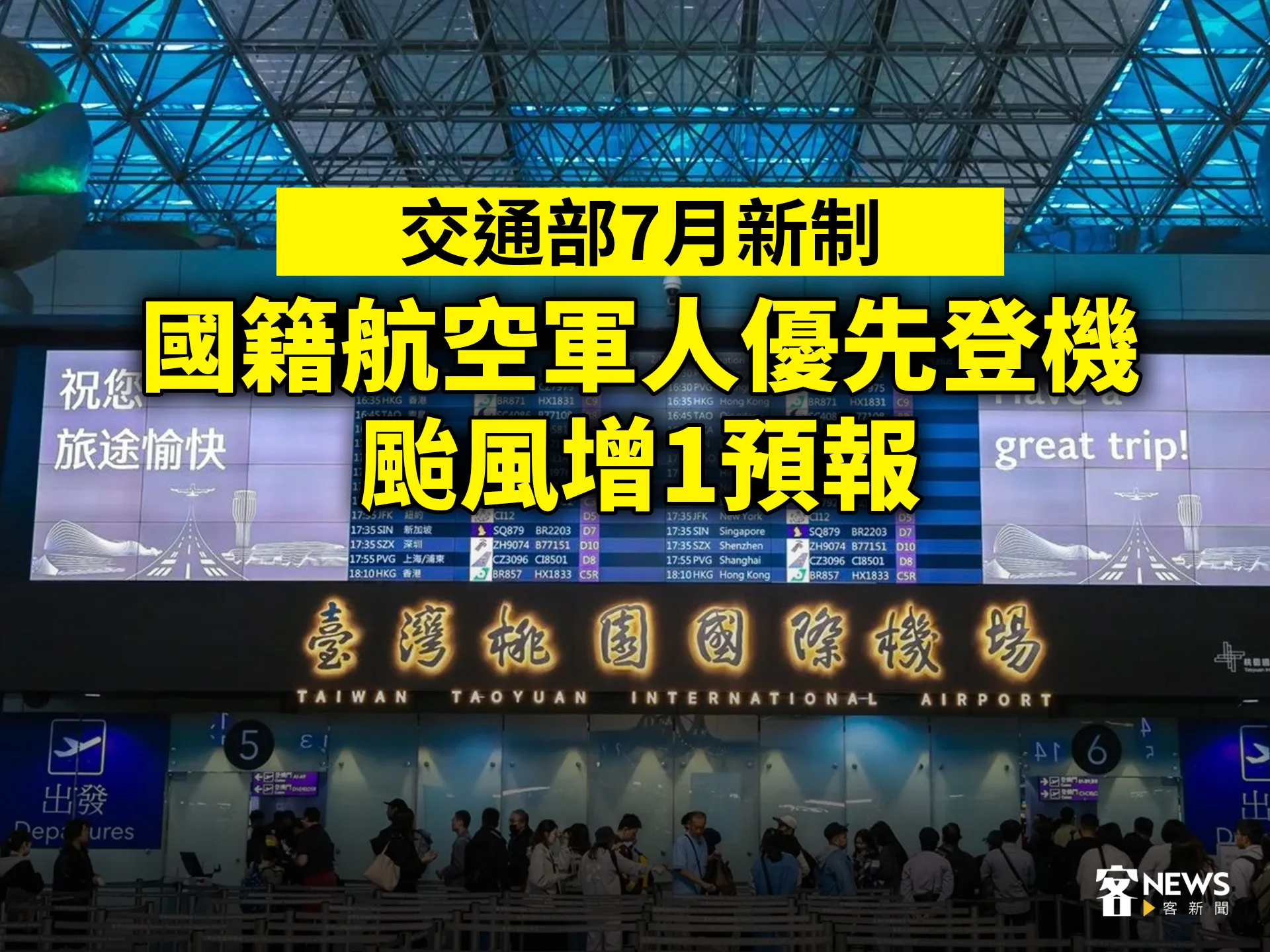 交通部7月新制　國籍航空軍人優先登機、颱風增1預報's story cover image
