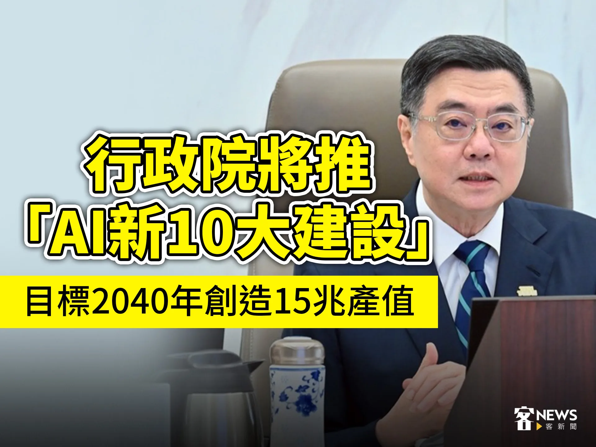 行政院將推AI新10大建設　目標2040年創造15兆產值's story cover image