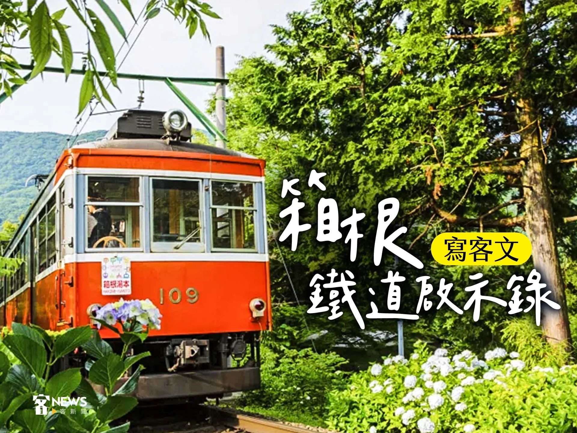 【寫客文】箱根鐵道啟示錄's story cover image