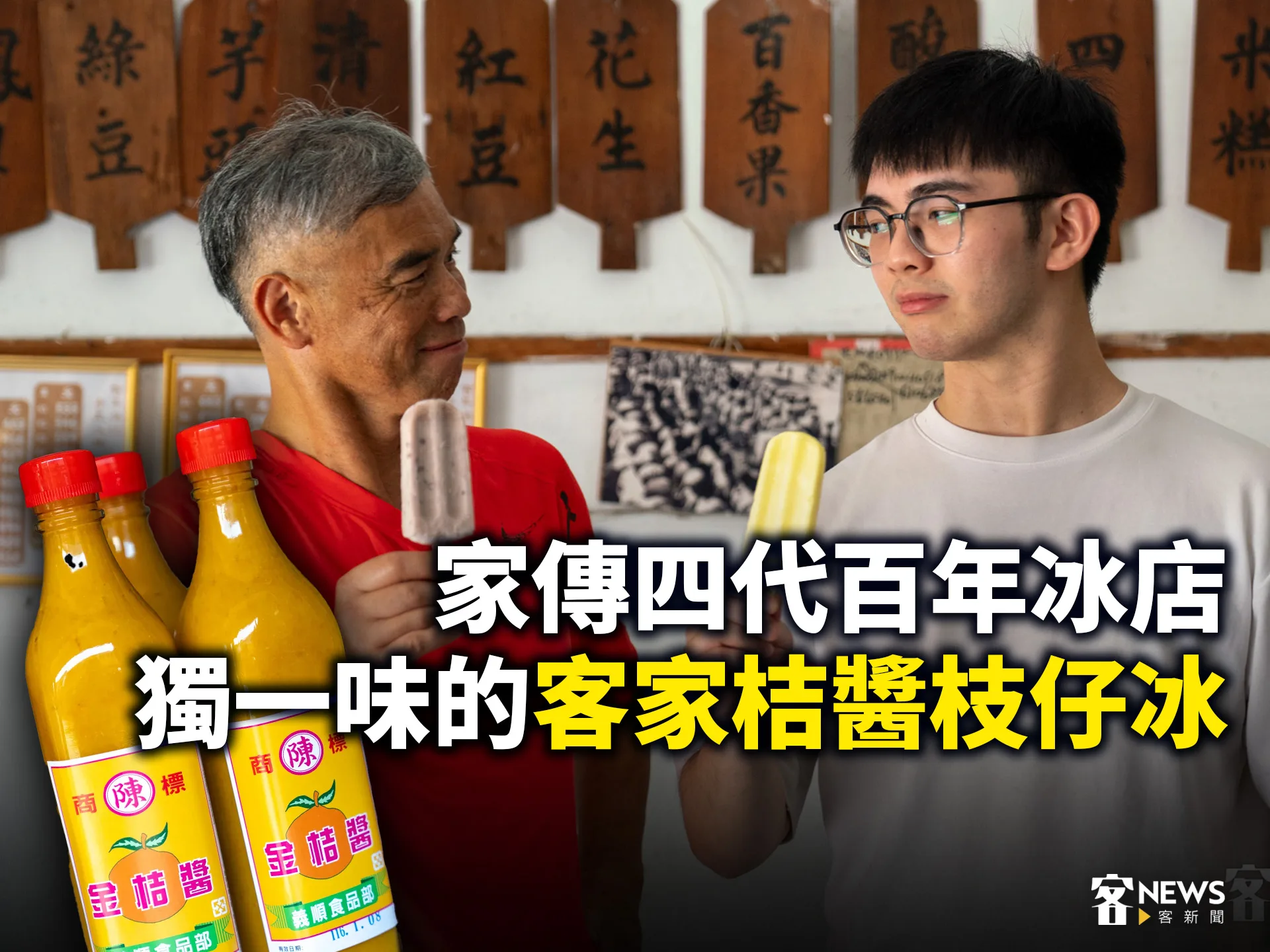 家傳四代百年冰店　獨一味的客家桔醬枝仔冰's story cover image
