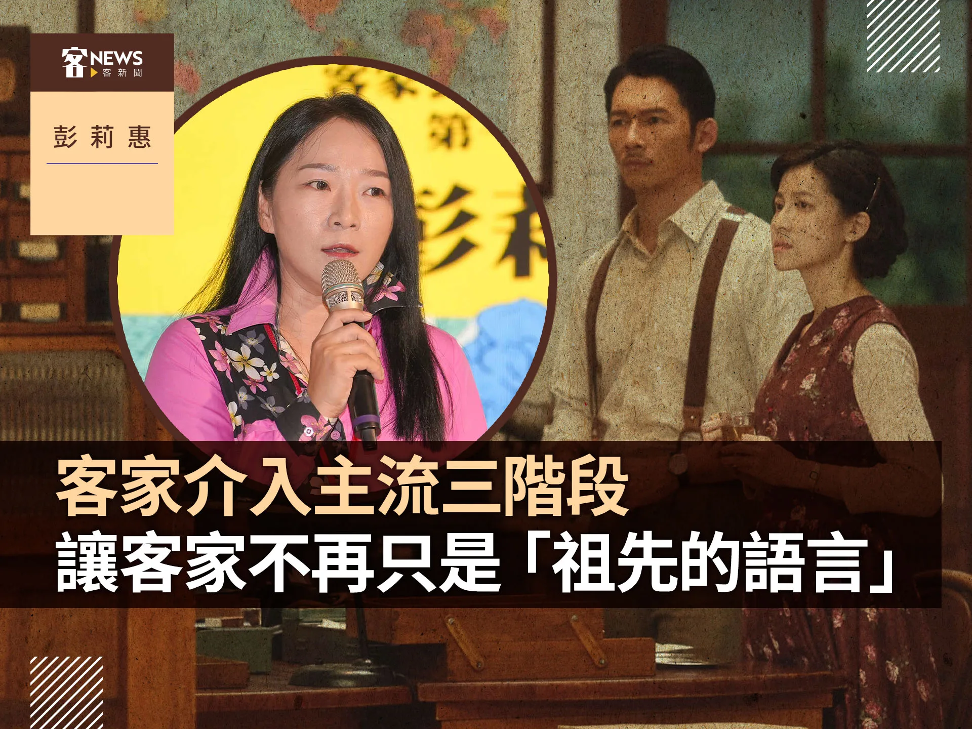 彭莉惠／客家介入主流三階段　讓客家不再只是「祖先的語言」's story cover image