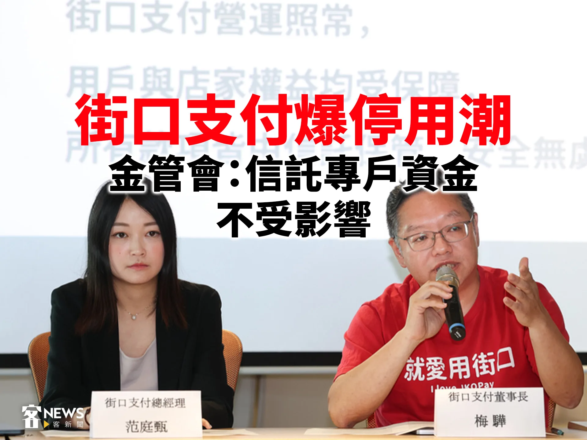 街口支付爆停用潮　金管會：信託專戶資金不受影響's story cover image