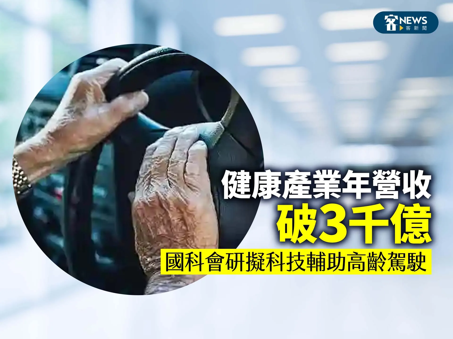 健康產業年營收破3千億　國科會研擬科技輔助高齡駕駛's story cover image