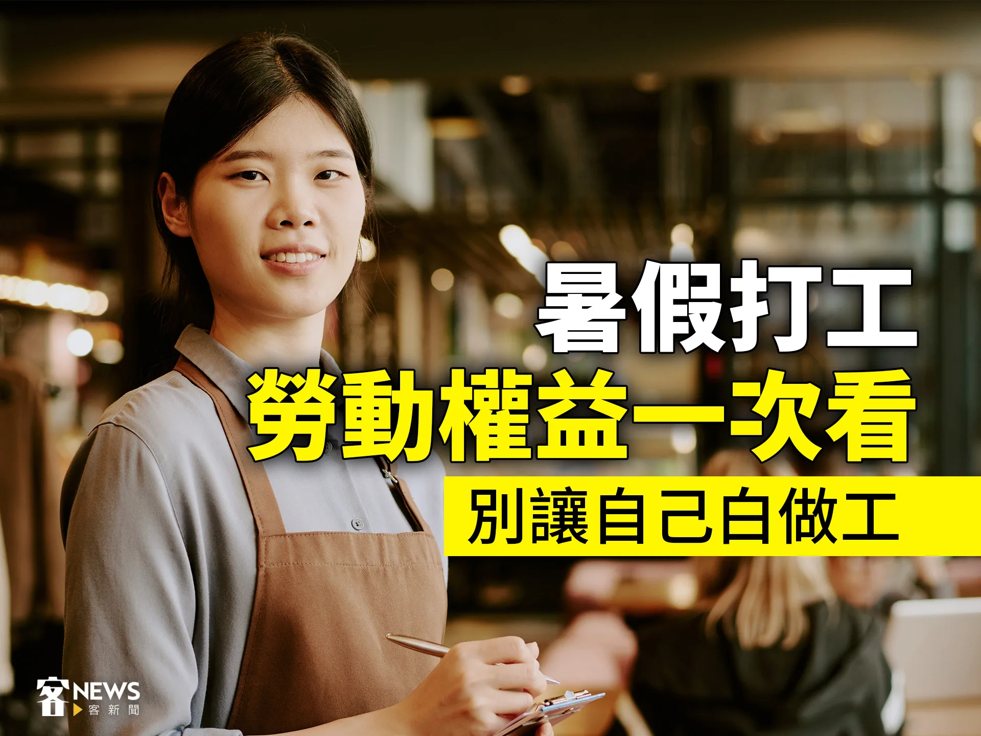 暑假打工勞動權益一次看　別讓自己白做工's story cover image
