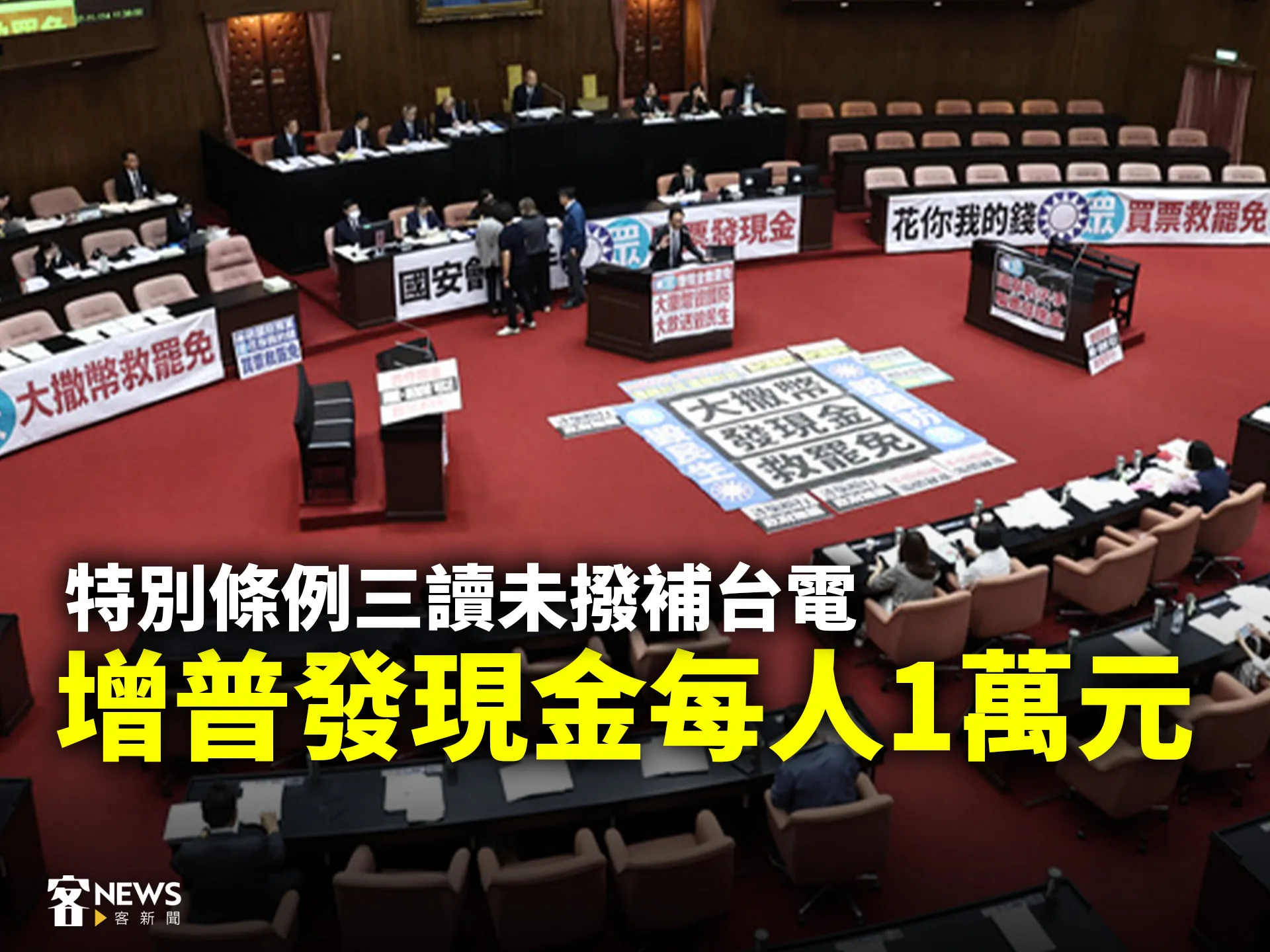 特別條例三讀未撥補台電　增普發現金每人1萬元's story cover image