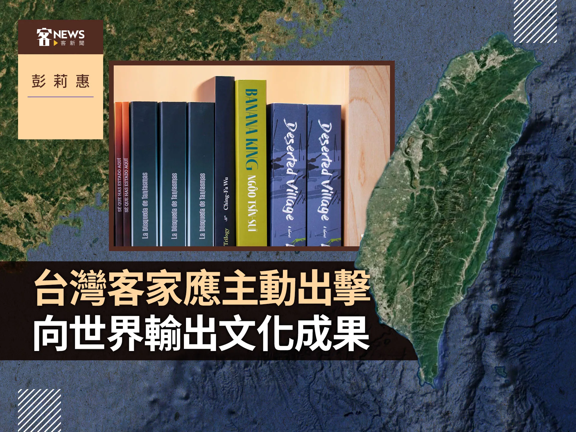 彭莉惠／台灣客家應主動出擊　向世界輸出文化成果's story cover image
