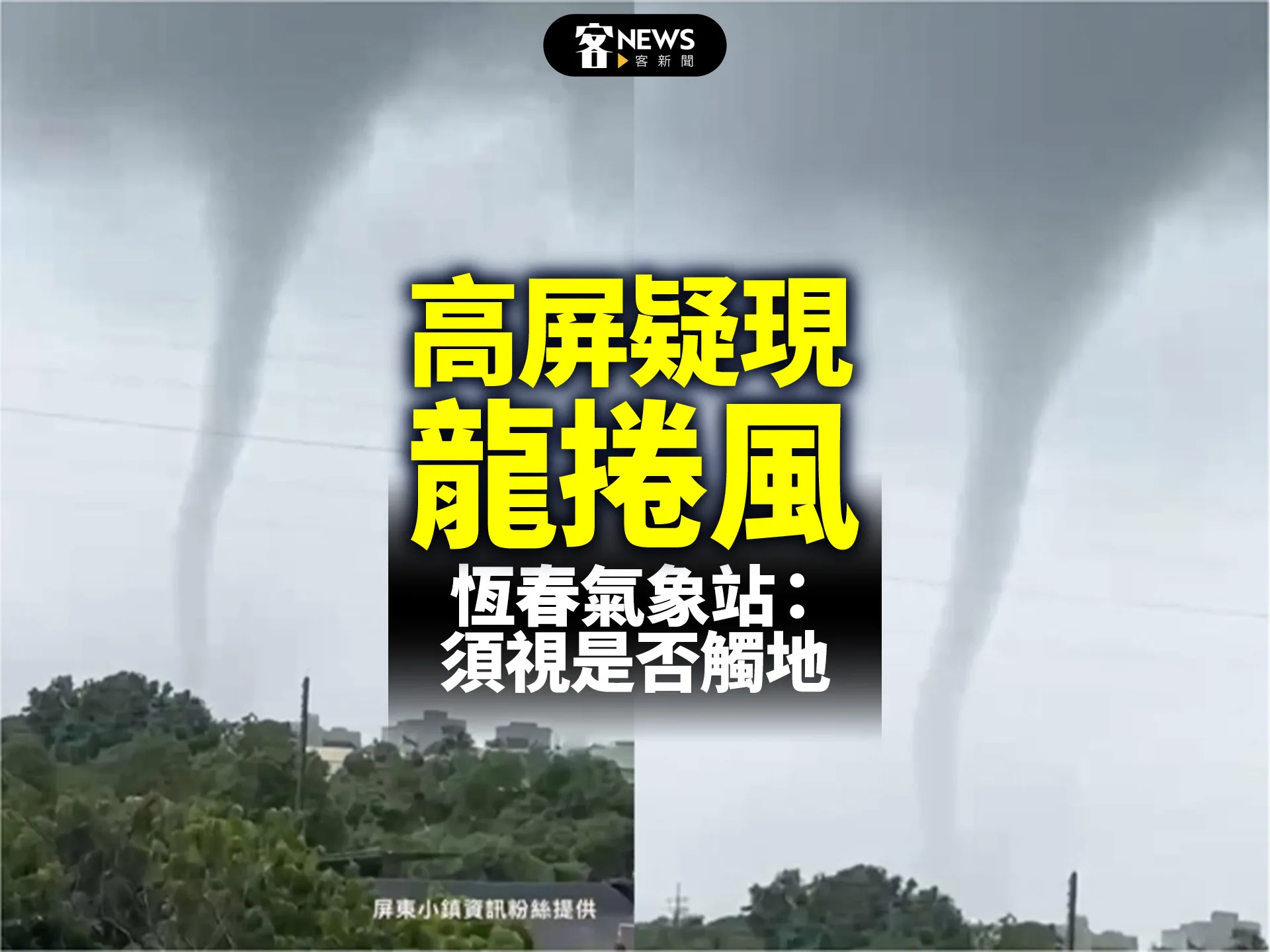 高屏疑現龍捲風　恆春氣象站：須視是否觸地's story cover image