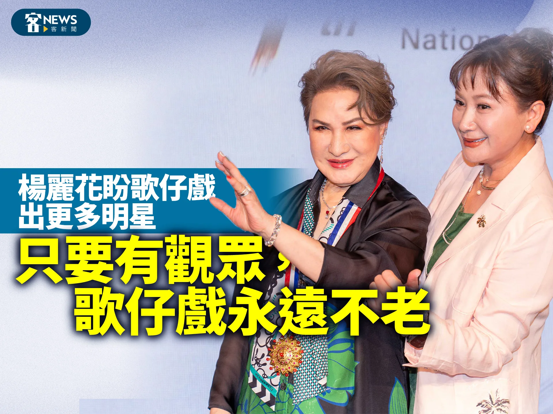 楊麗花盼歌仔戲有更多明星　「只要有觀眾，歌仔戲永遠不老」's story cover image