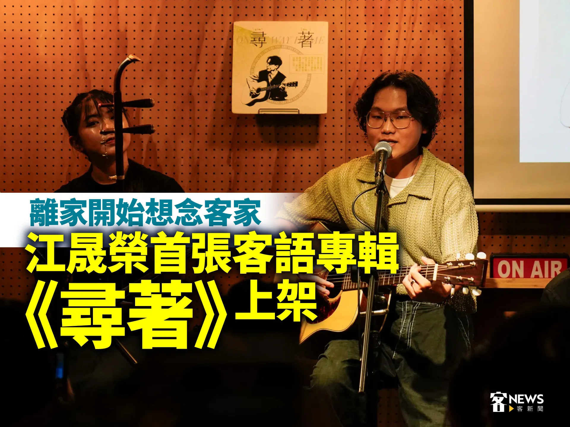 離家開始想念客家　江晟榮首張客語專輯《尋著》上架's story cover image