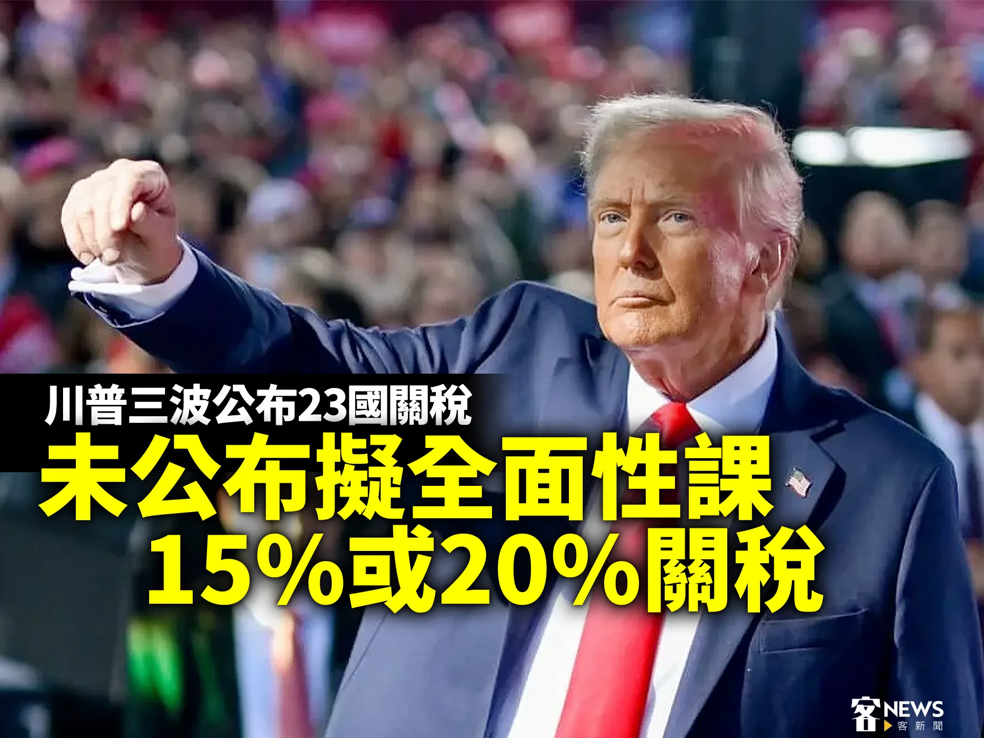 川普三波公布23國關稅　未公布擬全面性課15%或20%關稅　's story cover image
