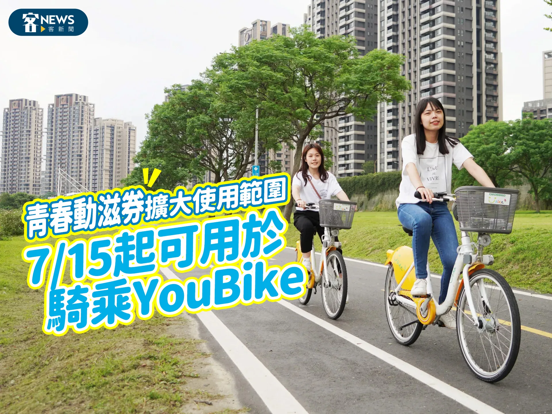 青春動滋券擴大使用範圍　7/15起可用於騎乘YouBike's story cover image