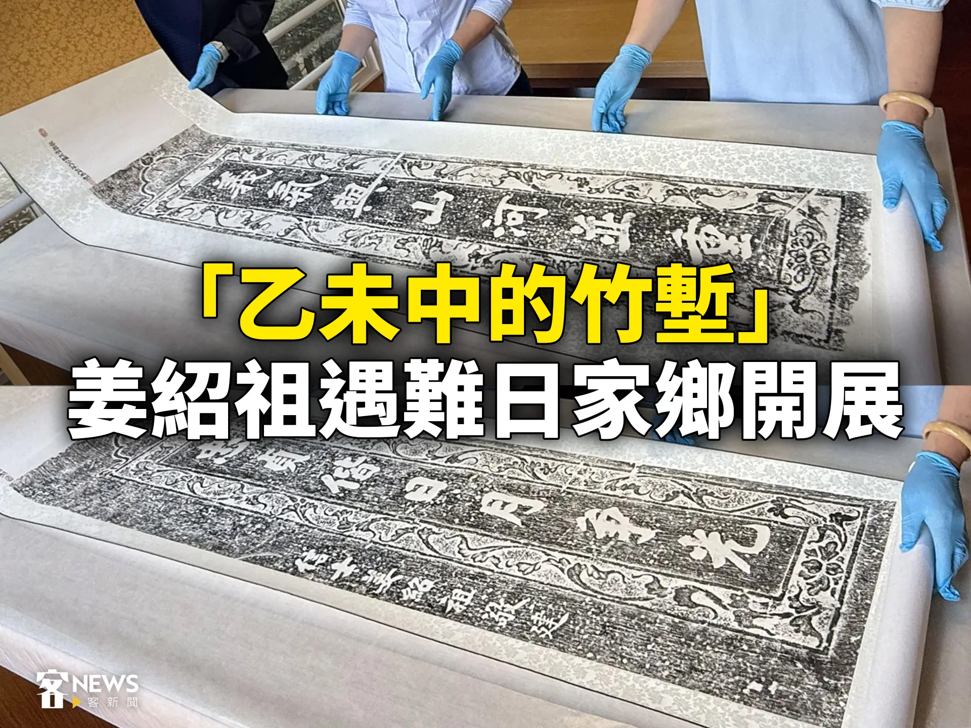 「乙未中的竹塹」　姜紹祖遇難日家鄉開展's story cover image