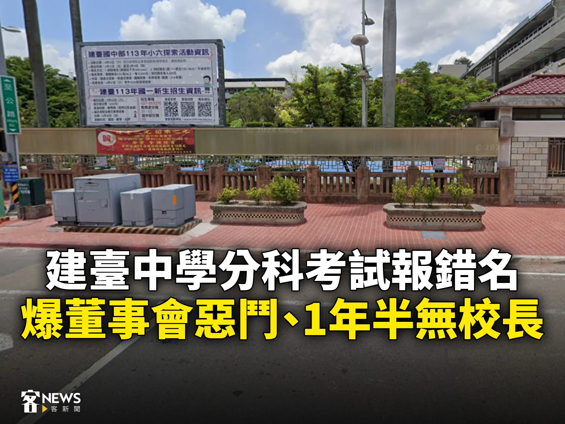 建臺中學分科考試報錯名　爆董事會惡鬥、1年半無校長　's story cover image