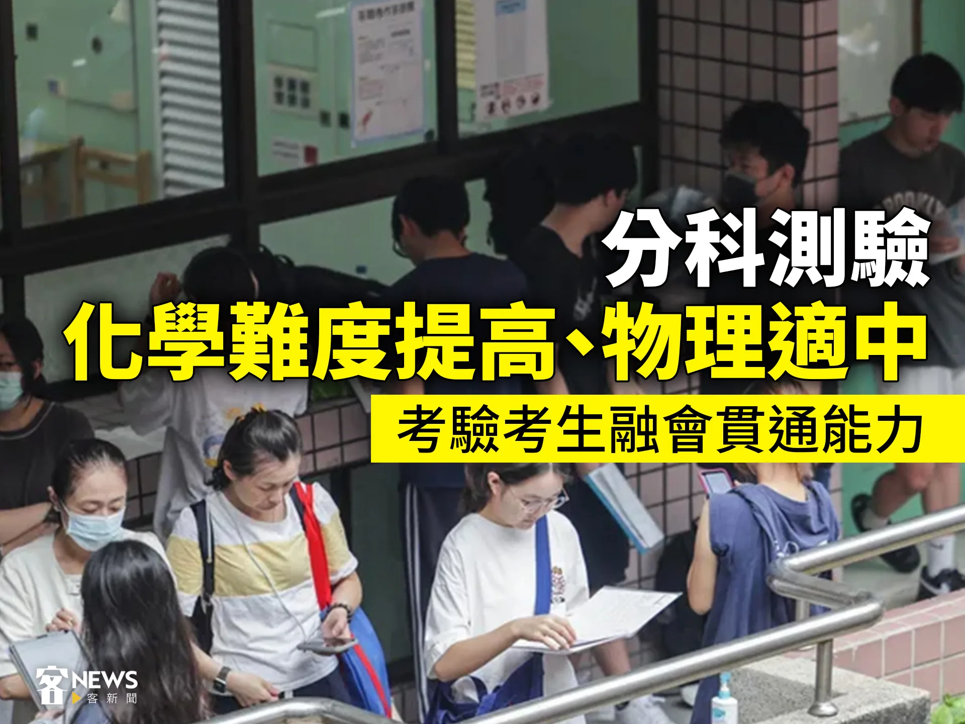 分科測驗化學難度提高、物理適中　考驗考生融會貫通能力's story cover image
