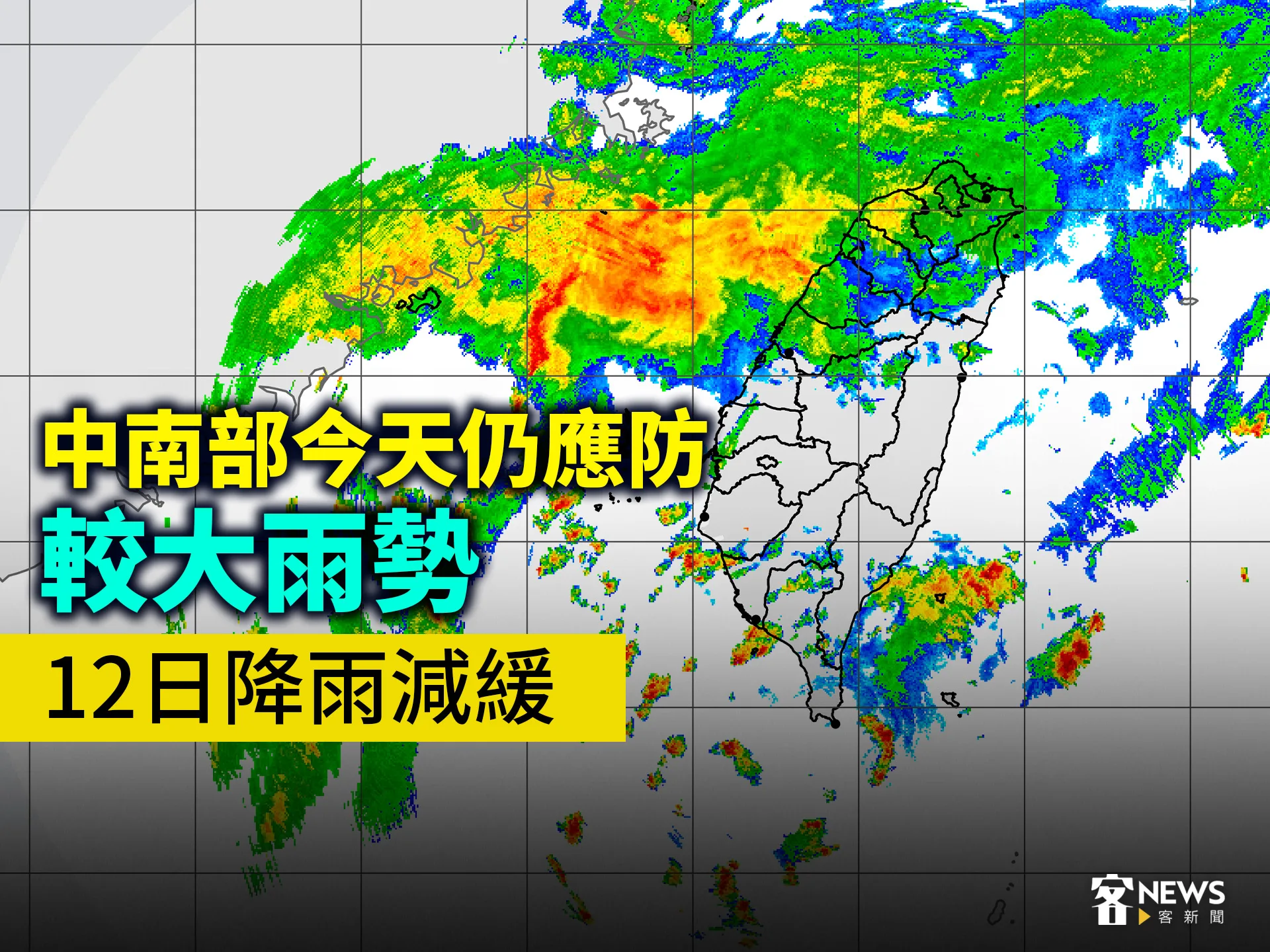中南部今天仍應防較大雨勢　12日降雨減緩's story cover image