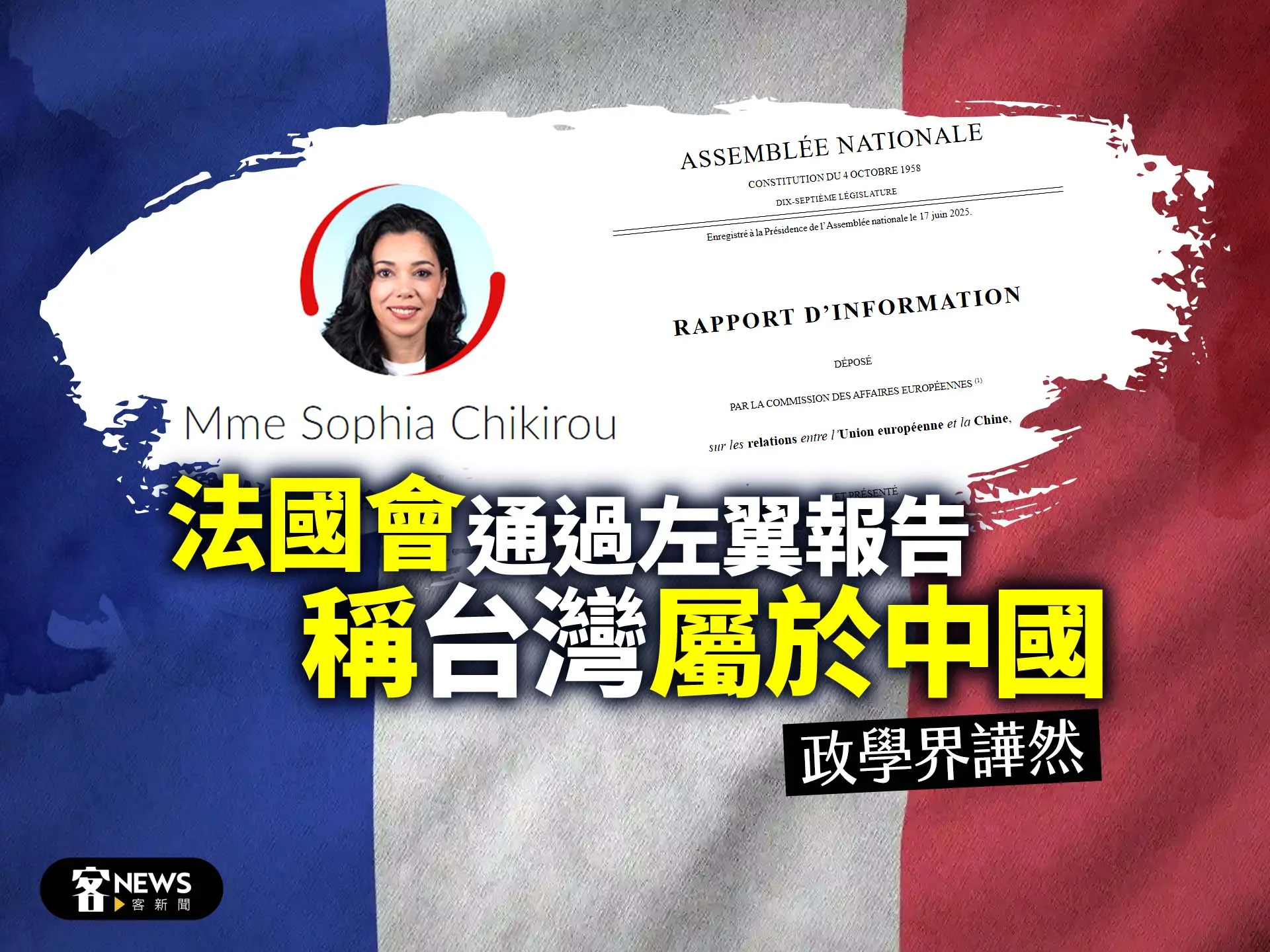 法國會通過左翼報告稱台灣屬於中國　政學界譁然's story cover image