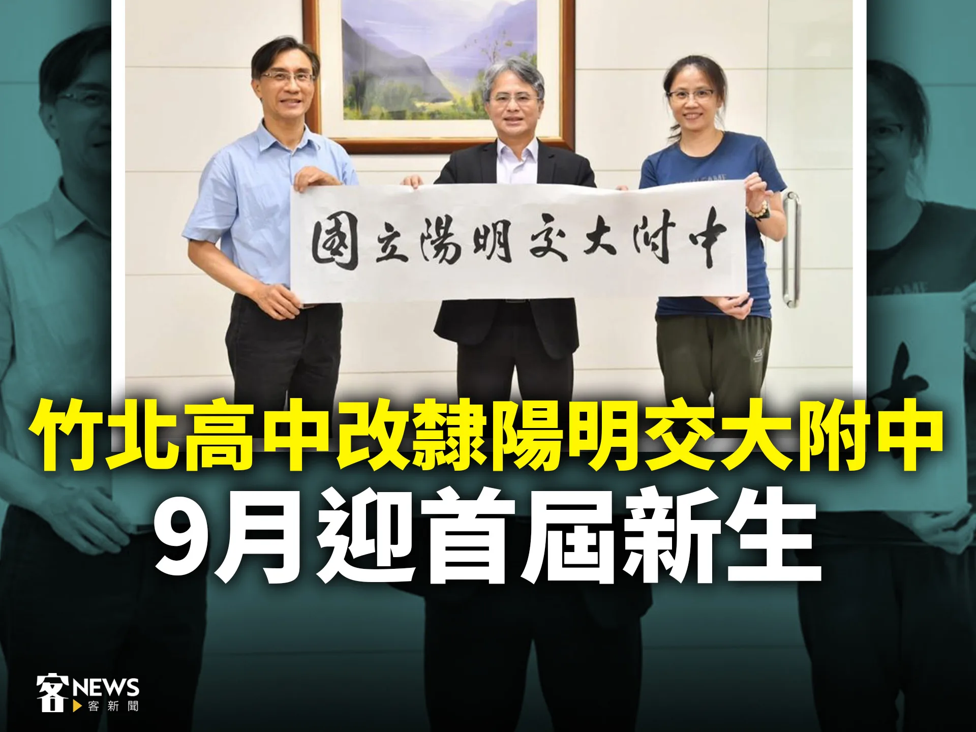 竹北高中改隸陽明交大附中　9月迎首屆新生's OG Image