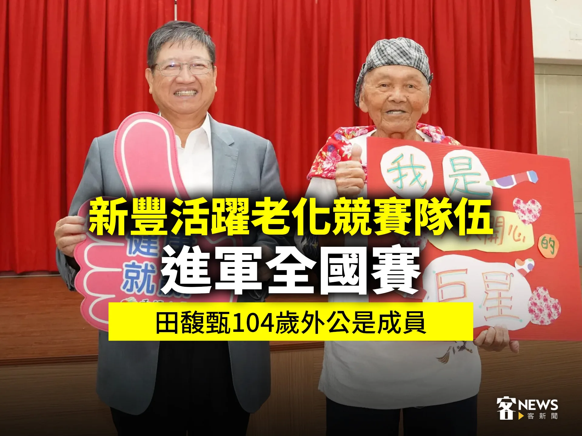 新豐活躍老化競賽隊伍進軍全國賽　田馥甄104歲外公是成員's story cover image