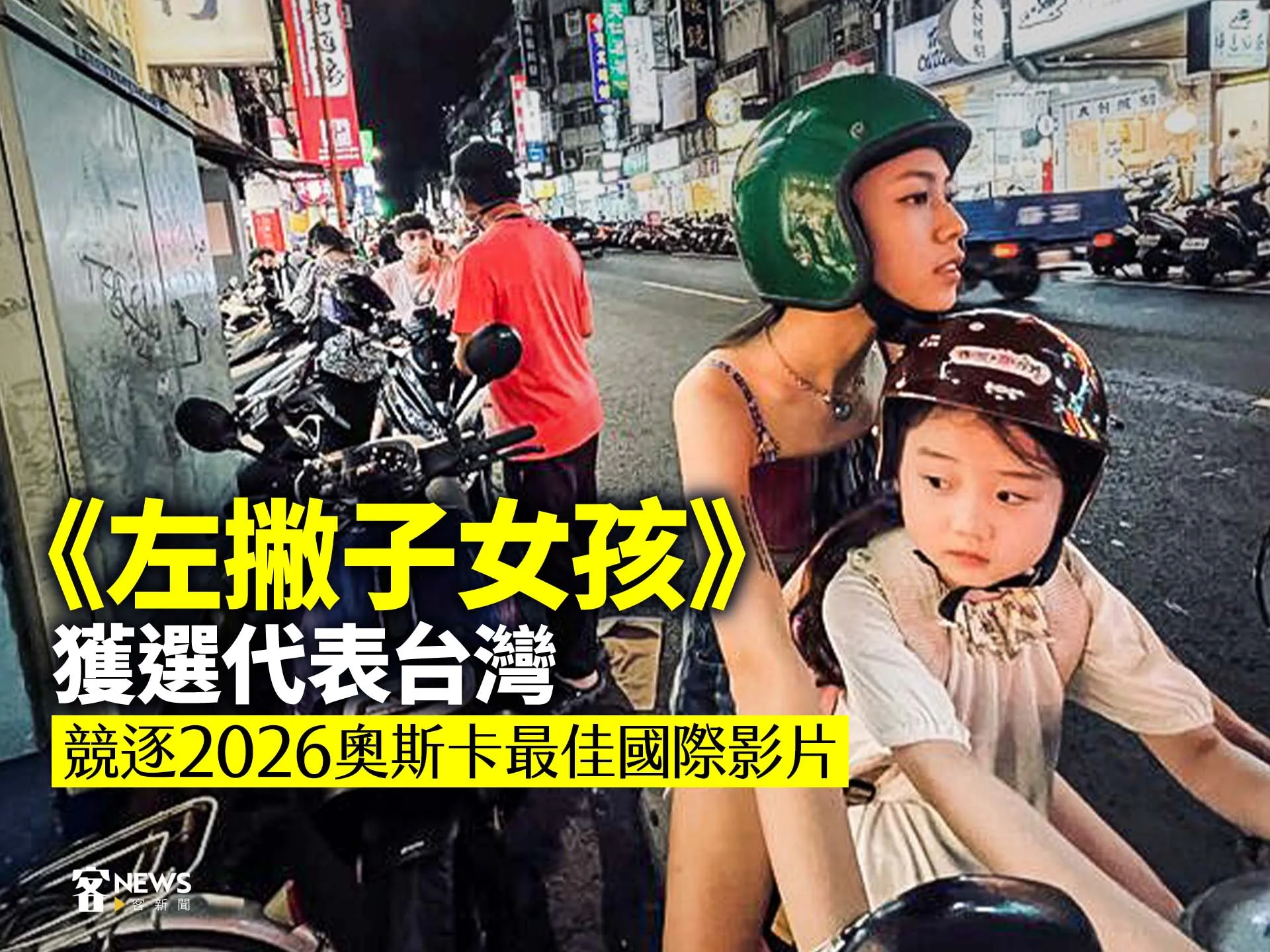 《左撇子女孩》獲選代表台灣　競逐2026奧斯卡最佳國際影片's story cover image