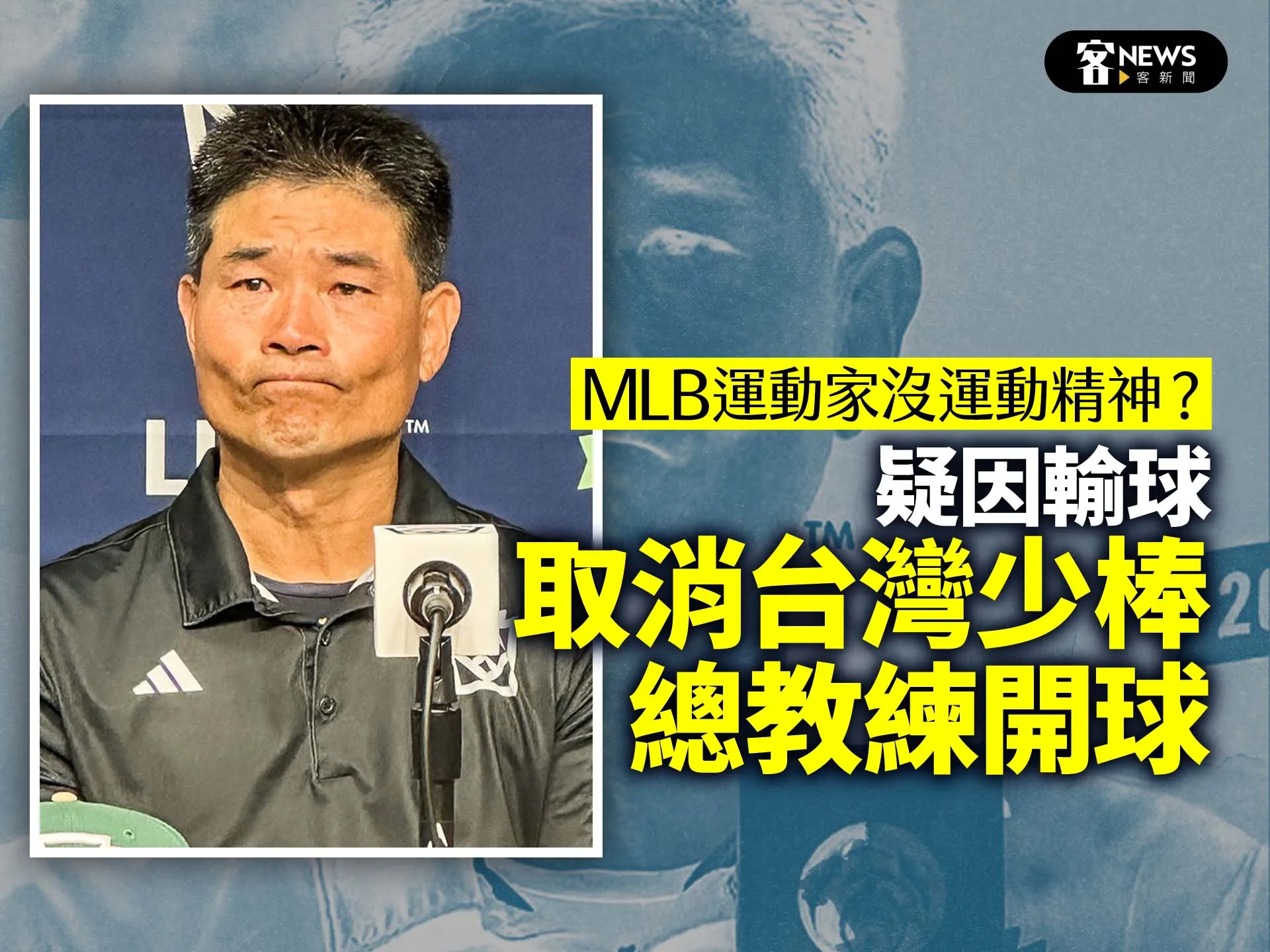 MLB運動家沒運動精神？疑因輸球　取消台灣少棒總教練開球's story cover image