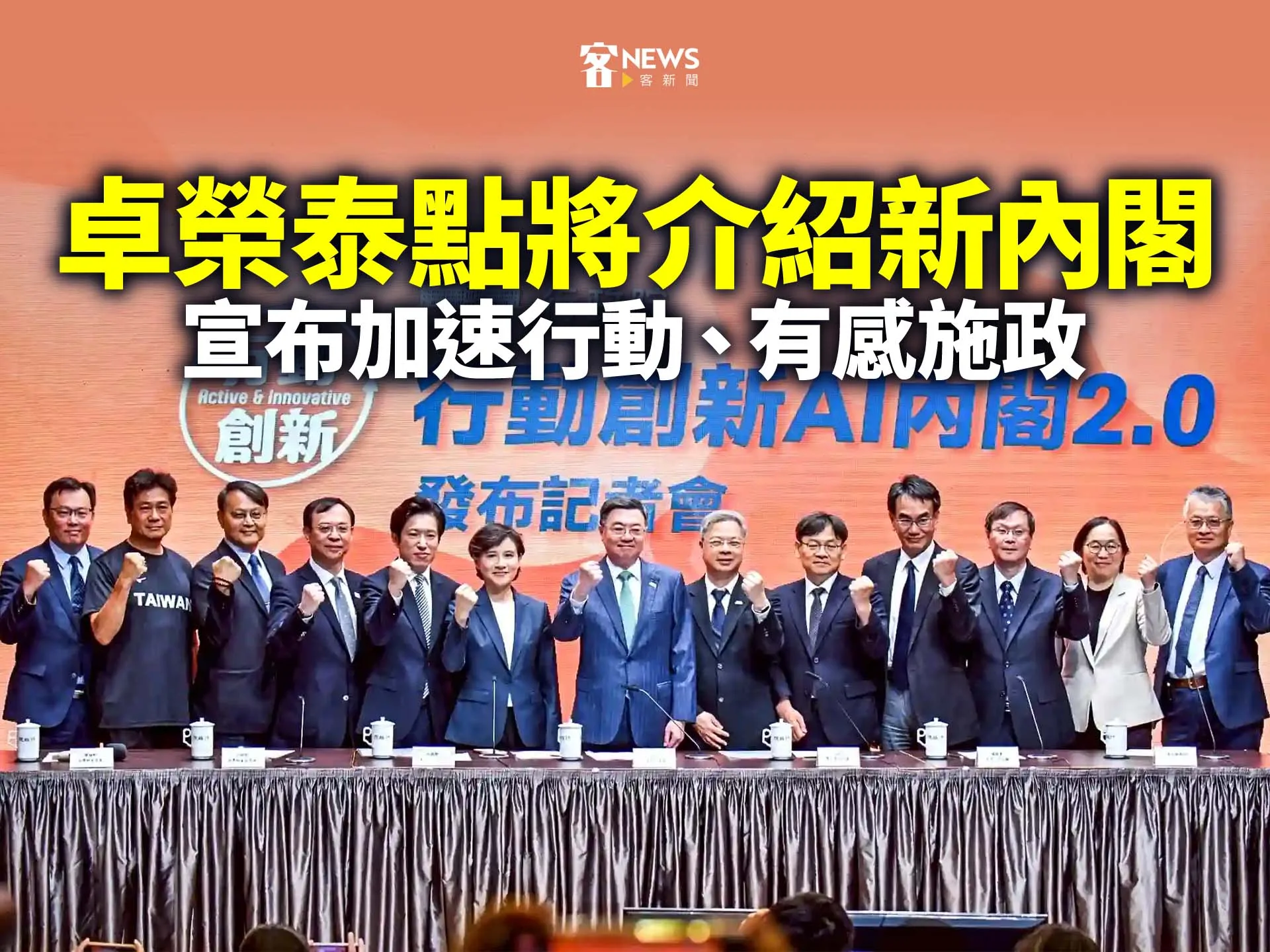 卓榮泰點將介紹新內閣　宣布加速行動、有感施政's story cover image