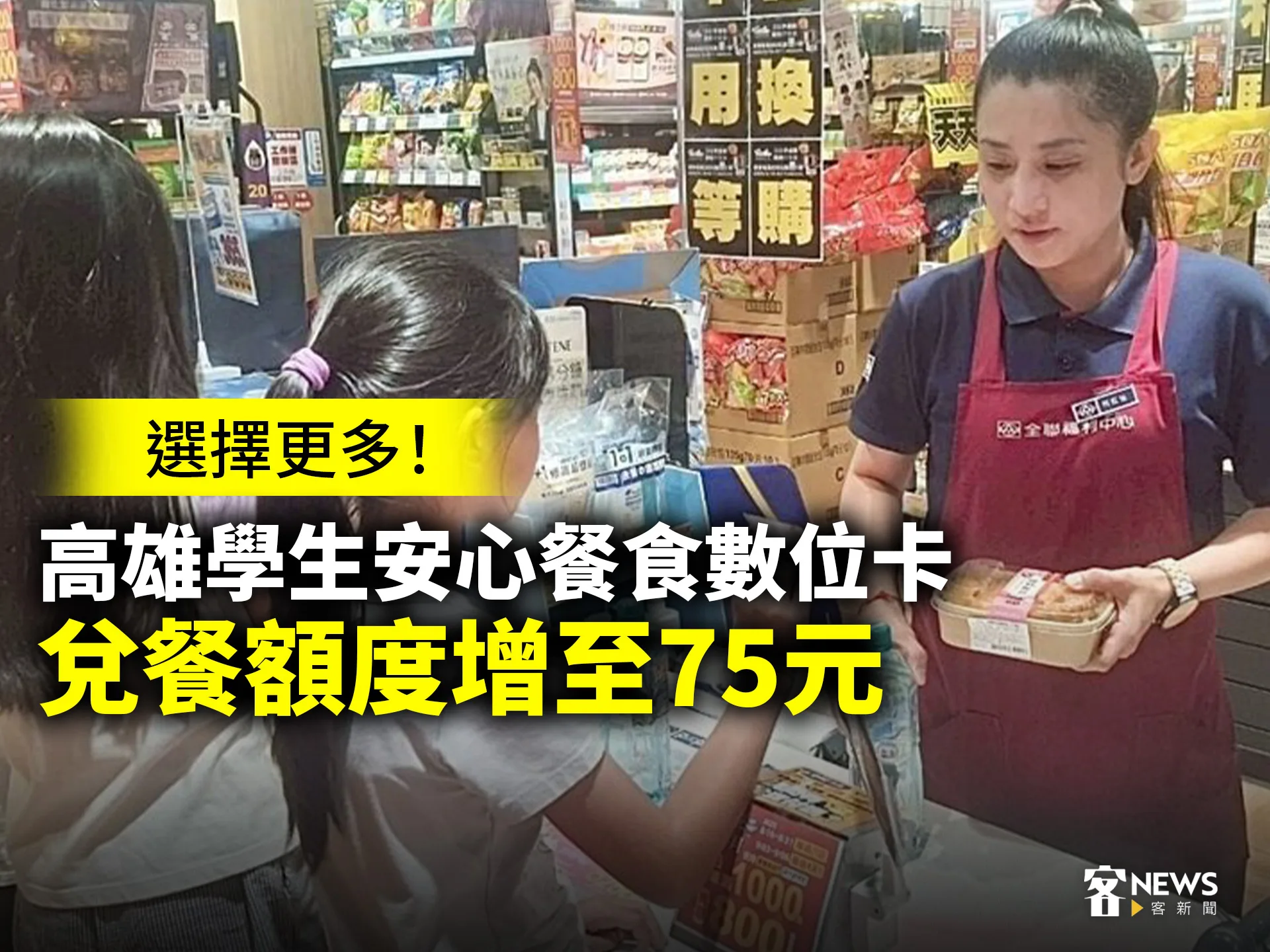 選擇更多！高雄學生安心餐食數位卡　兌餐額度增至75元's story cover image