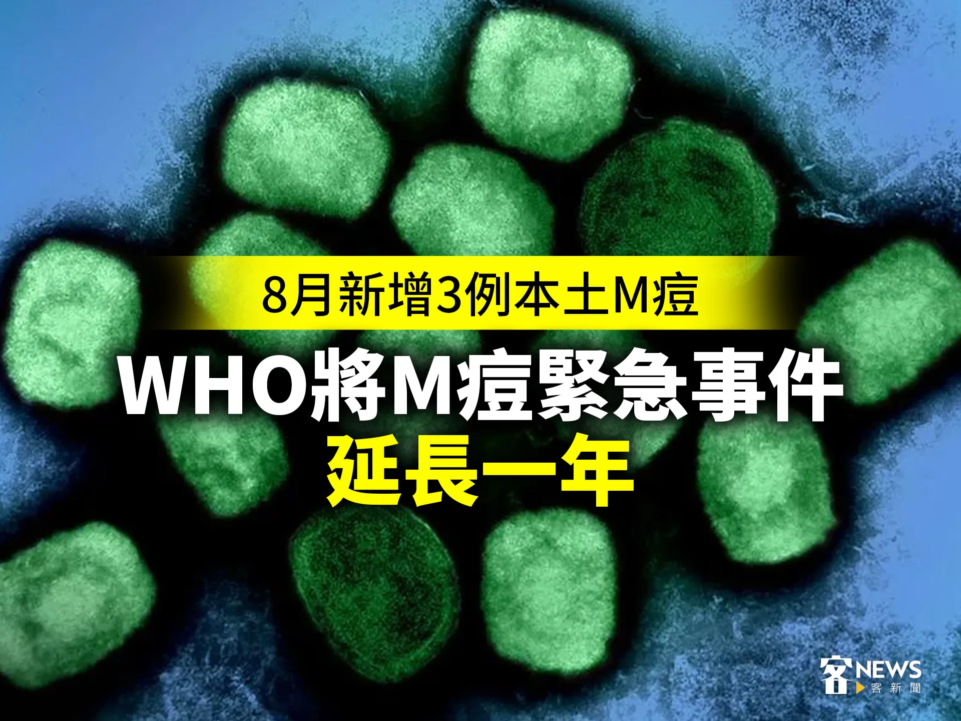 8月新增3例本土M痘　WHO將M痘緊急事件延長一年's story cover image