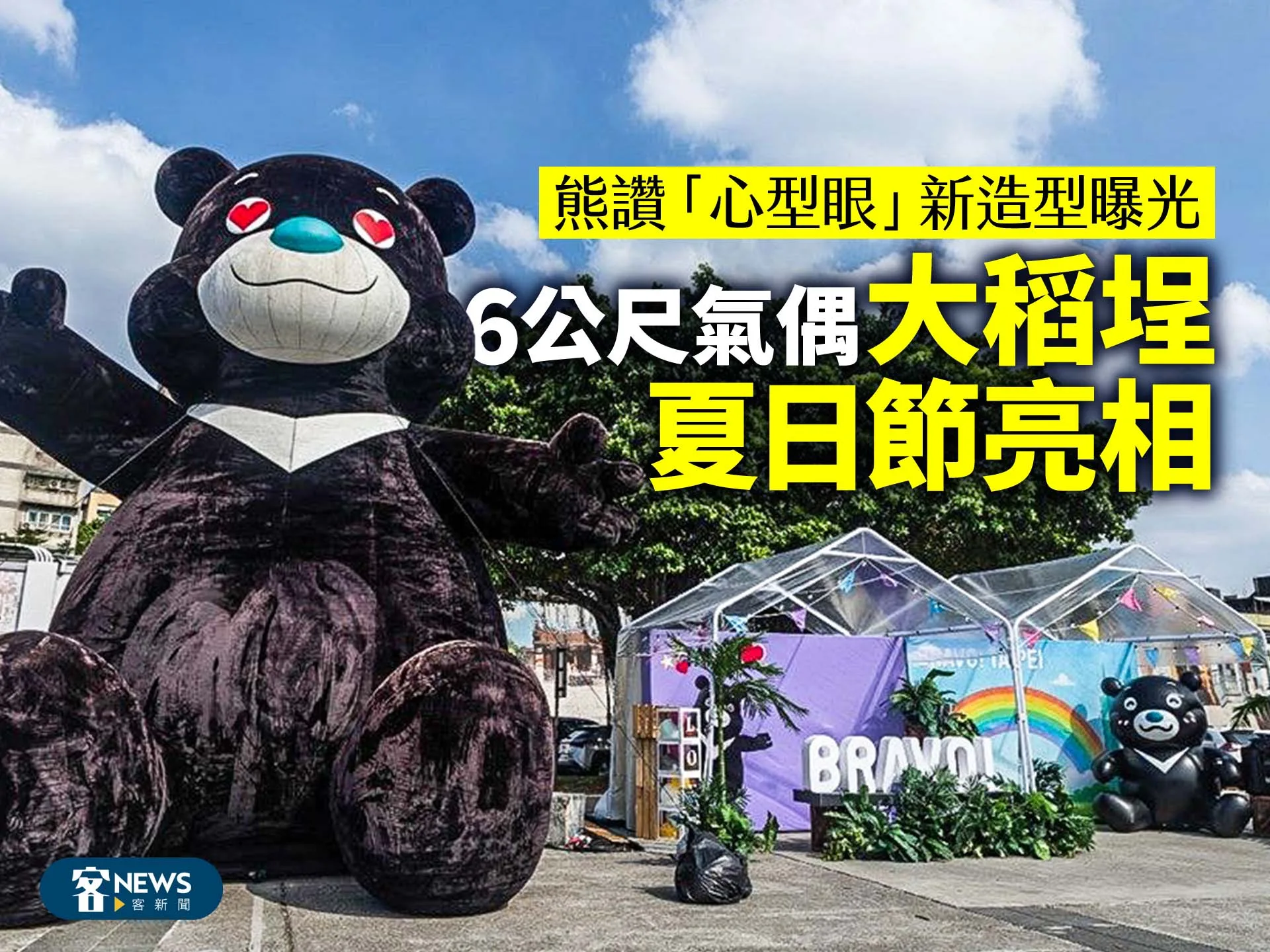 熊讚「心型眼」新造型曝光　6公尺氣偶大稻埕夏日節亮相's story cover image