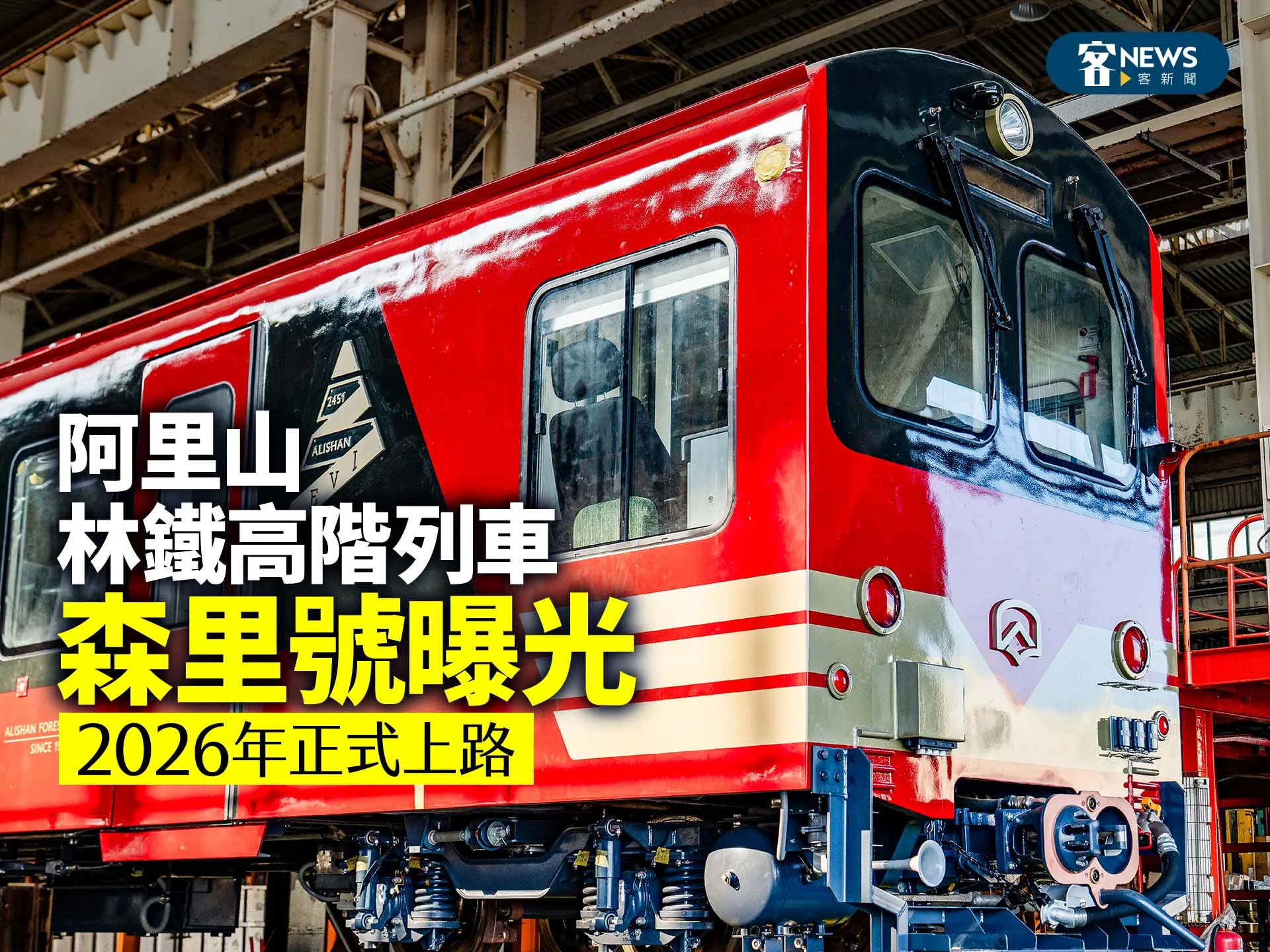 阿里山林鐵高階列車「森里號」曝光　2026年正式上路's story cover image
