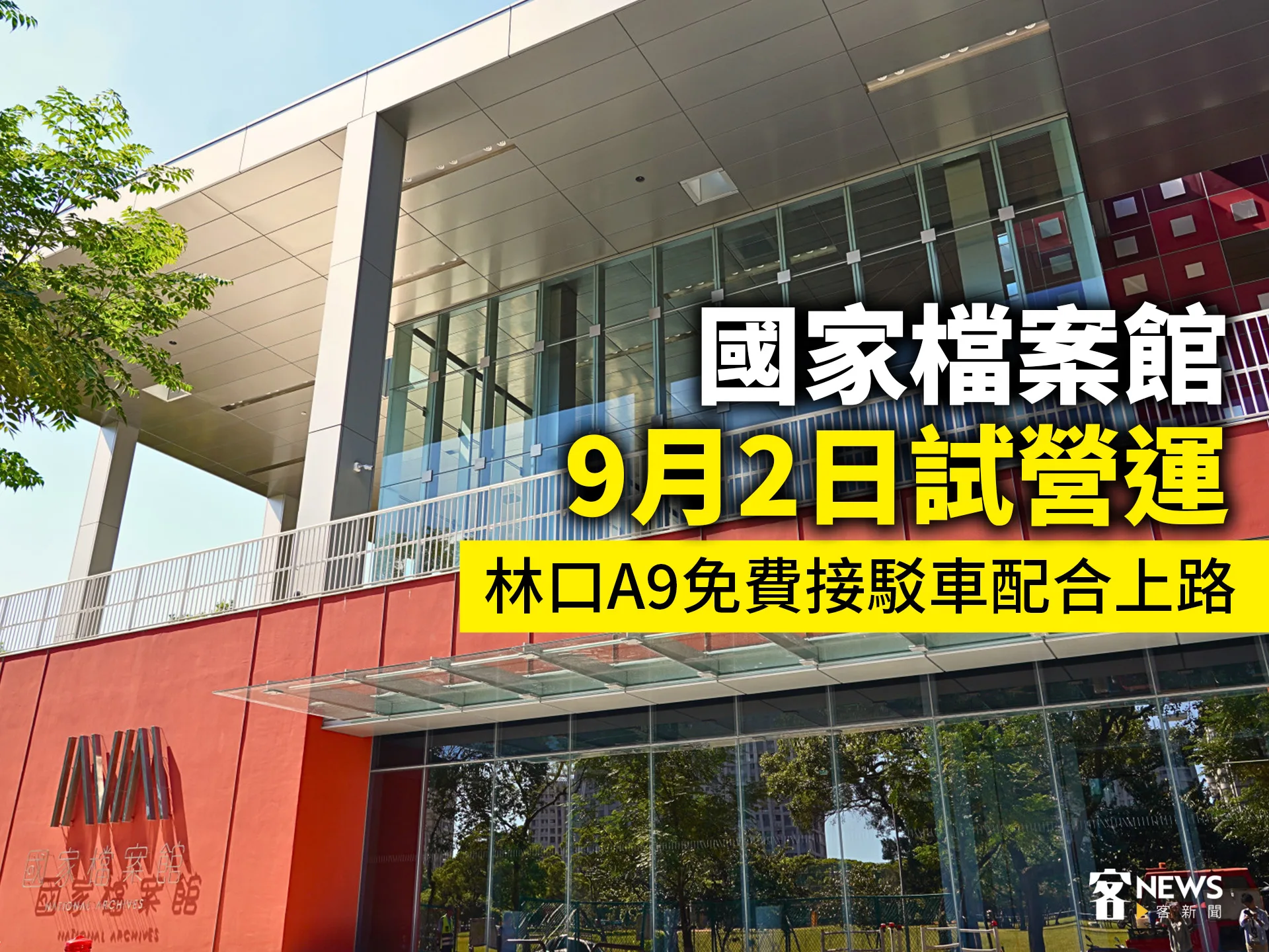 國家檔案館9月2日試營運　林口A9免費接駁車配合上路's story cover image