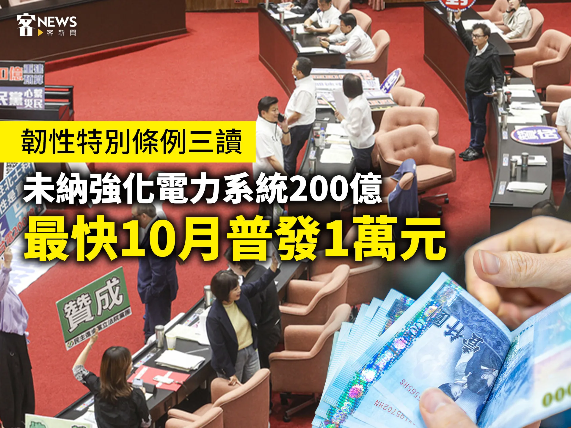 韌性特別條例三讀　未納強化電力系統200億、最快10月普發1萬元's story cover image