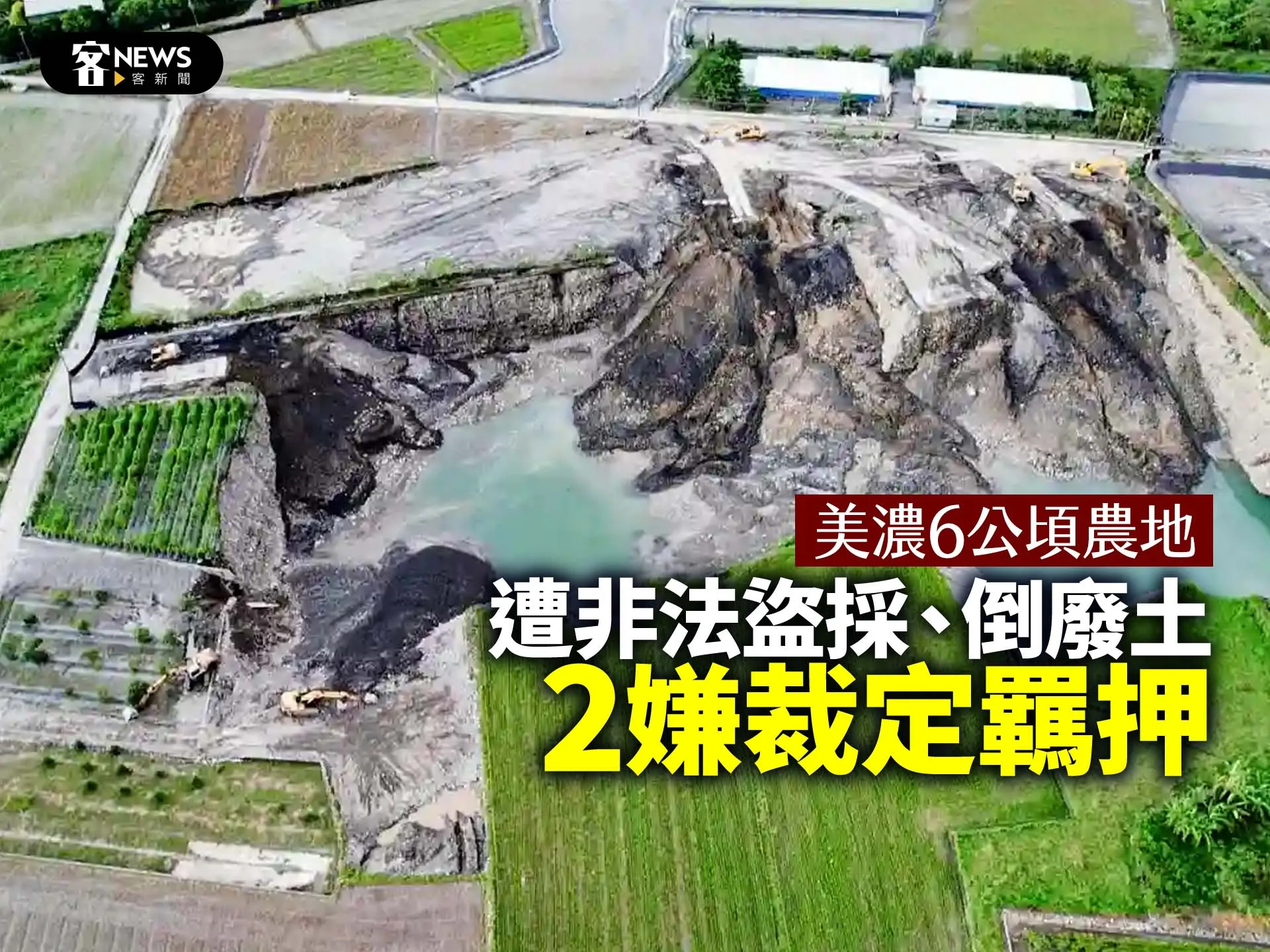 美濃6公頃農地遭非法盜採、倒廢土　2嫌裁定羈押's story cover image