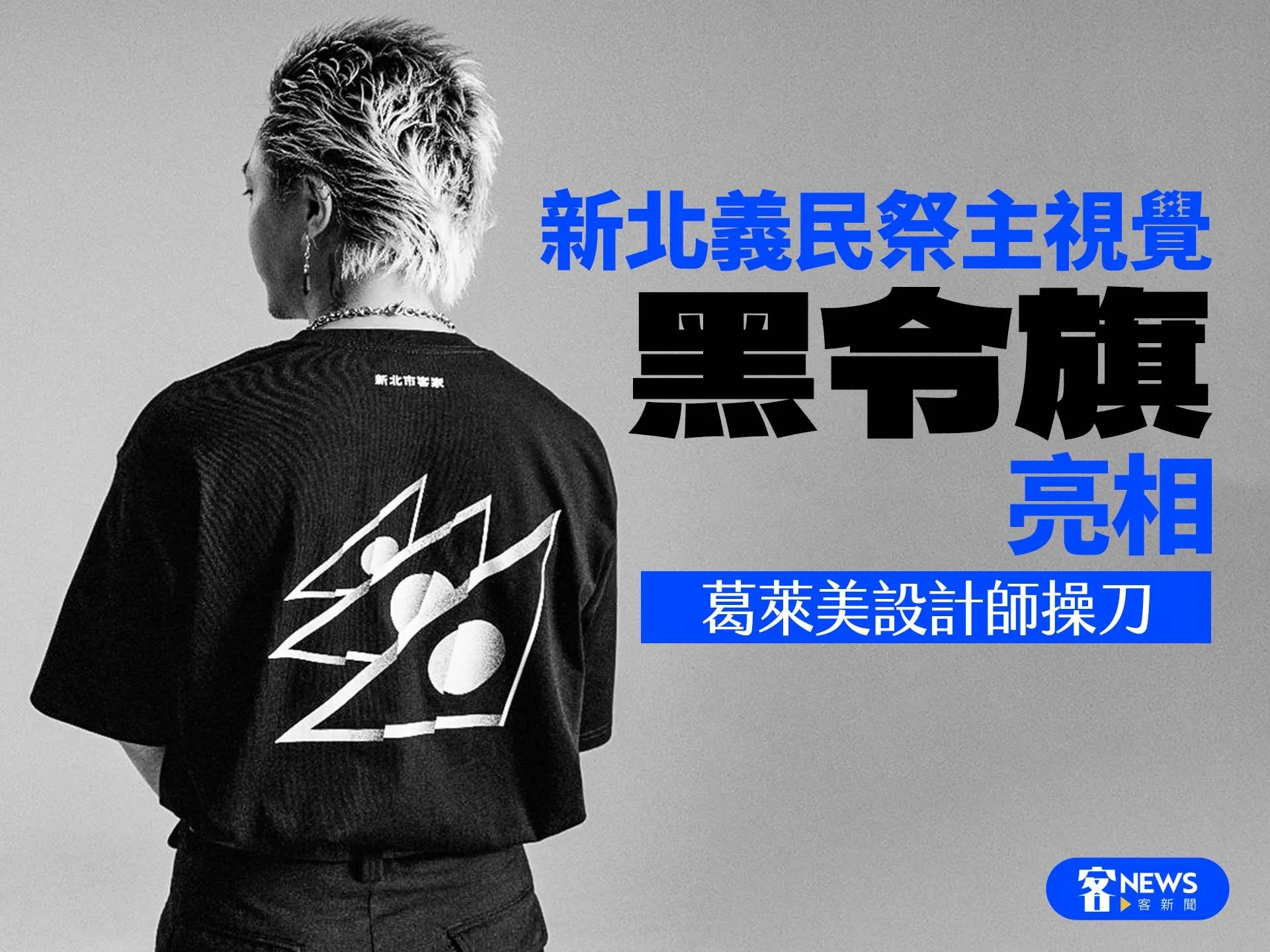 葛萊美設計師操刀　新北義民祭主視覺「黑令旗」亮相's story cover image