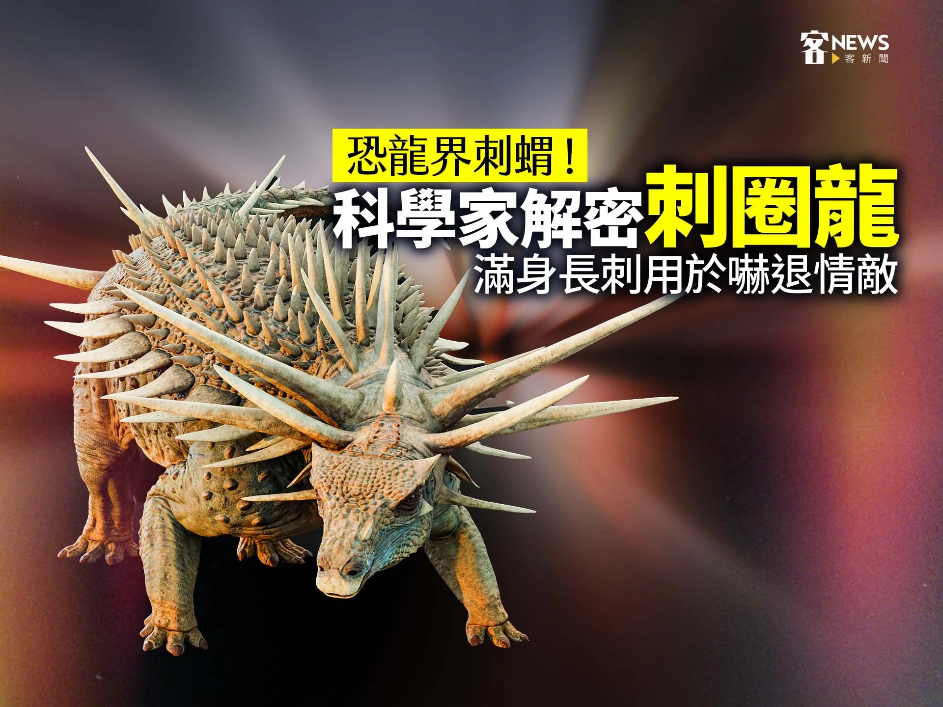 恐龍界刺蝟！科學家解密「刺圈龍」　滿身長刺用於嚇退情敵's story cover image