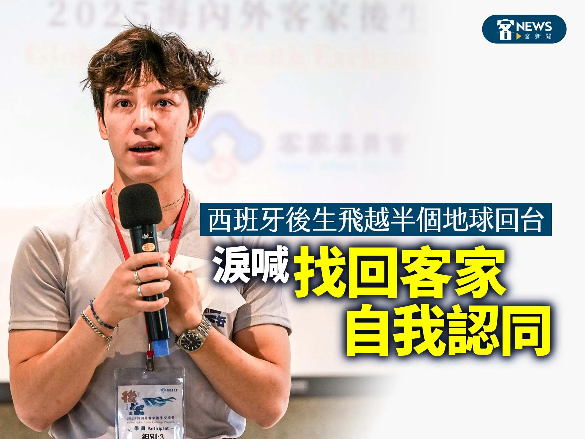 西班牙後生飛越半個地球回台　淚喊「找回客家自我認同」's story cover image