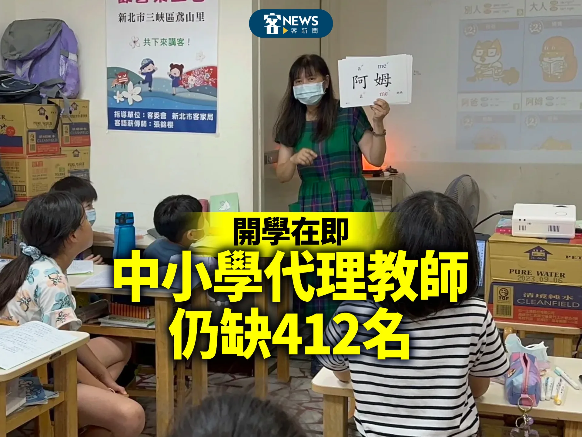 開學在即　中小學代理教師仍缺412名's story cover image