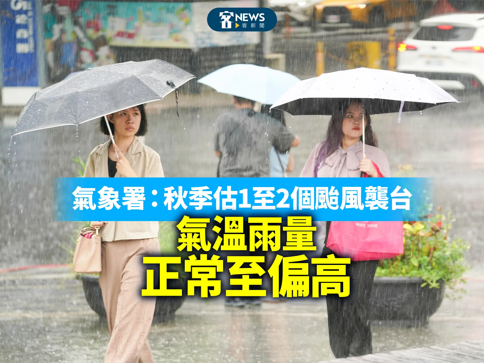 氣象署：秋季估1至2個颱風襲台　氣溫雨量「正常至偏高」's story cover image