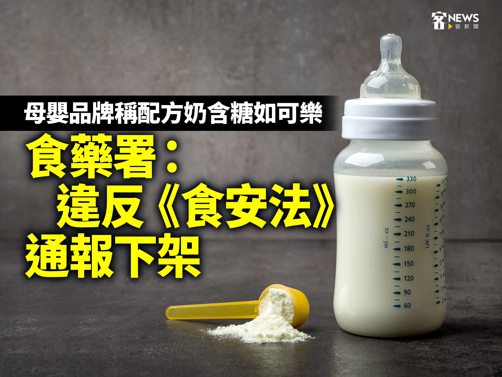 母嬰品牌稱配方奶含糖如可樂　食藥署：違反《食安法》通報下架's story cover image