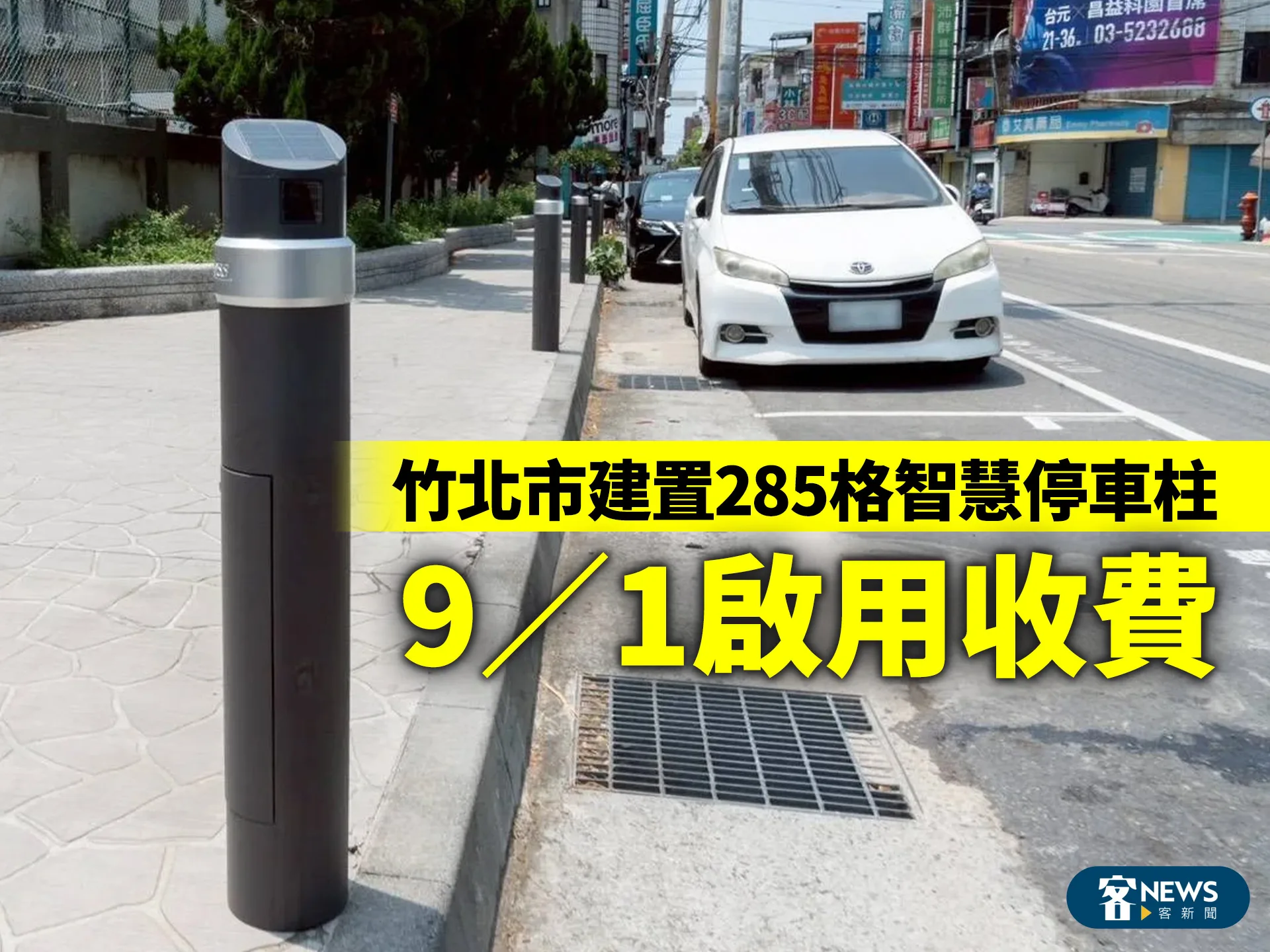竹北市建置285格智慧停車柱　9／1啟用收費's story cover image
