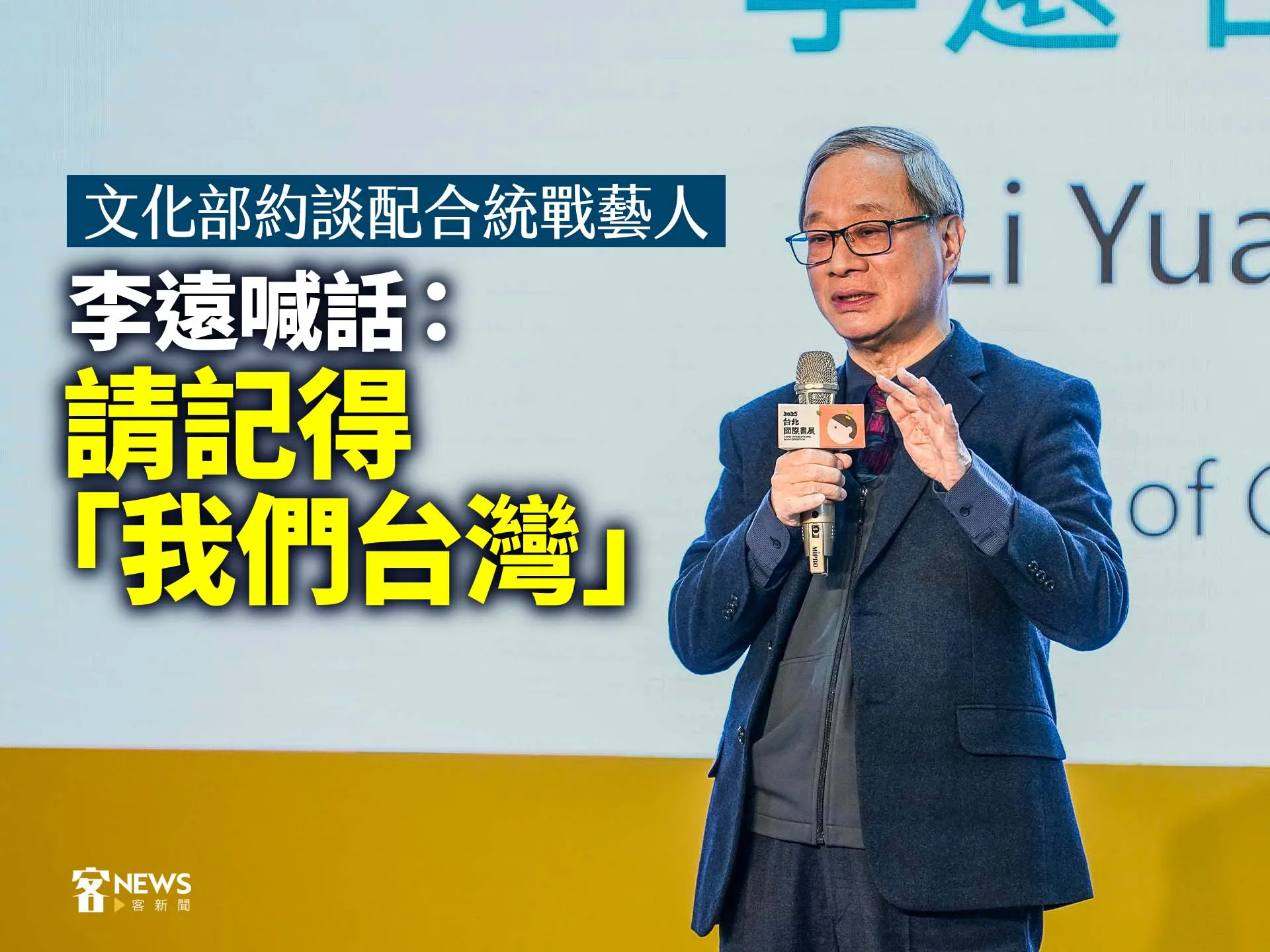 文化部約談配合統戰藝人　李遠喊話：請記得「我們台灣」's story cover image