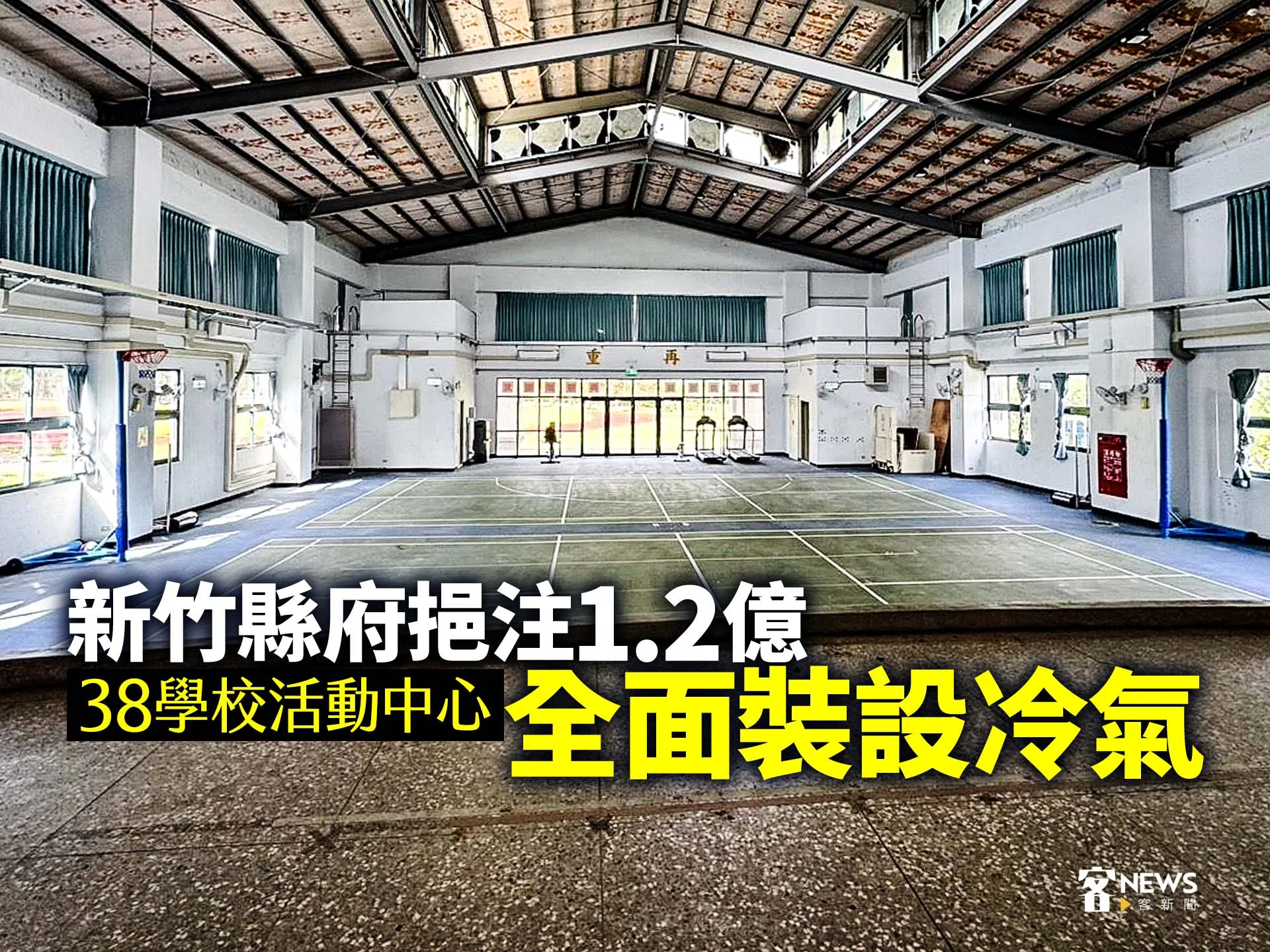新竹縣府挹注1.2億　38學校活動中心全面裝設冷氣's OG Image