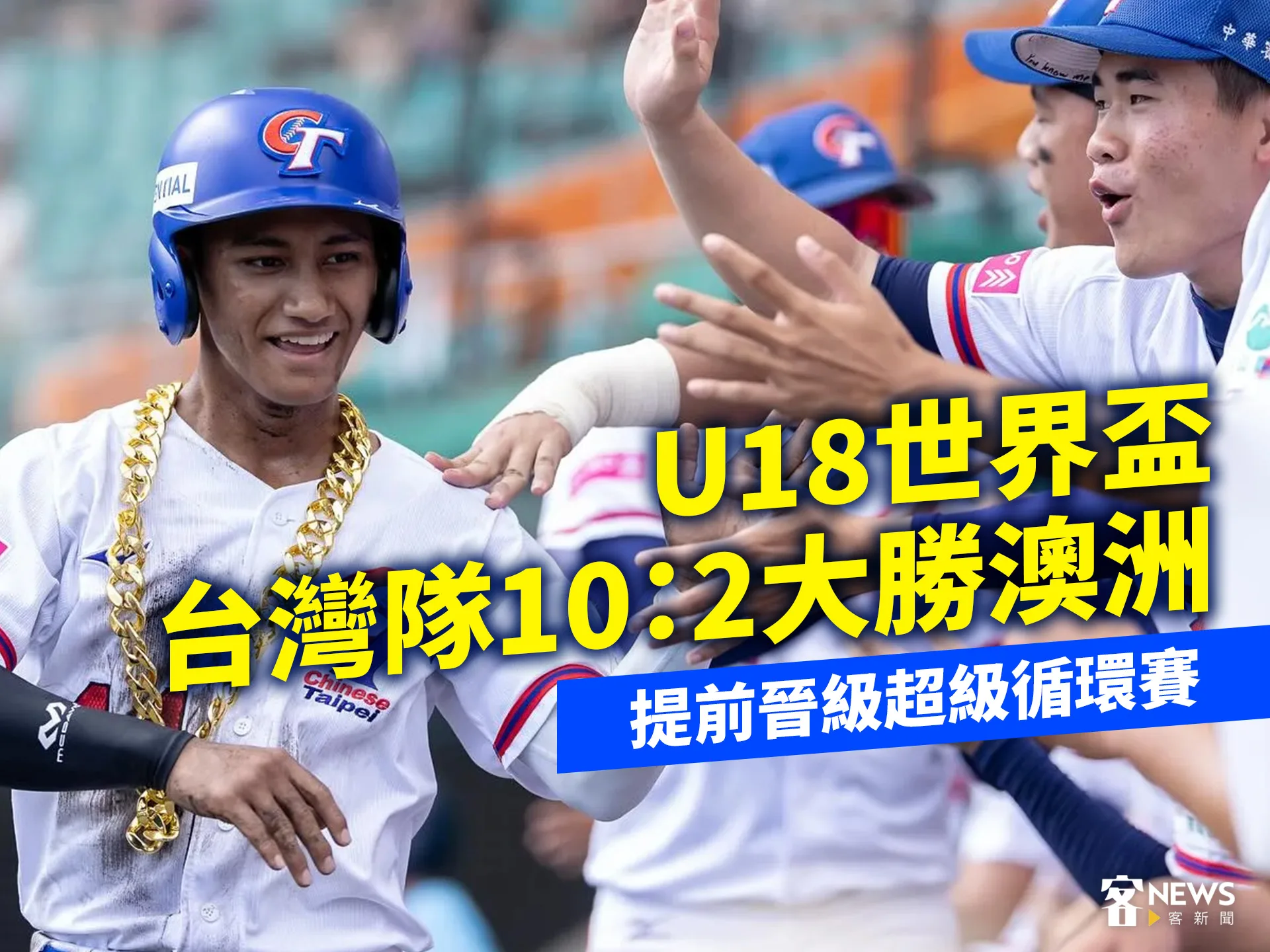 U18世界盃台灣隊10：2大勝澳洲　提前晉級超級循環賽's OG Image