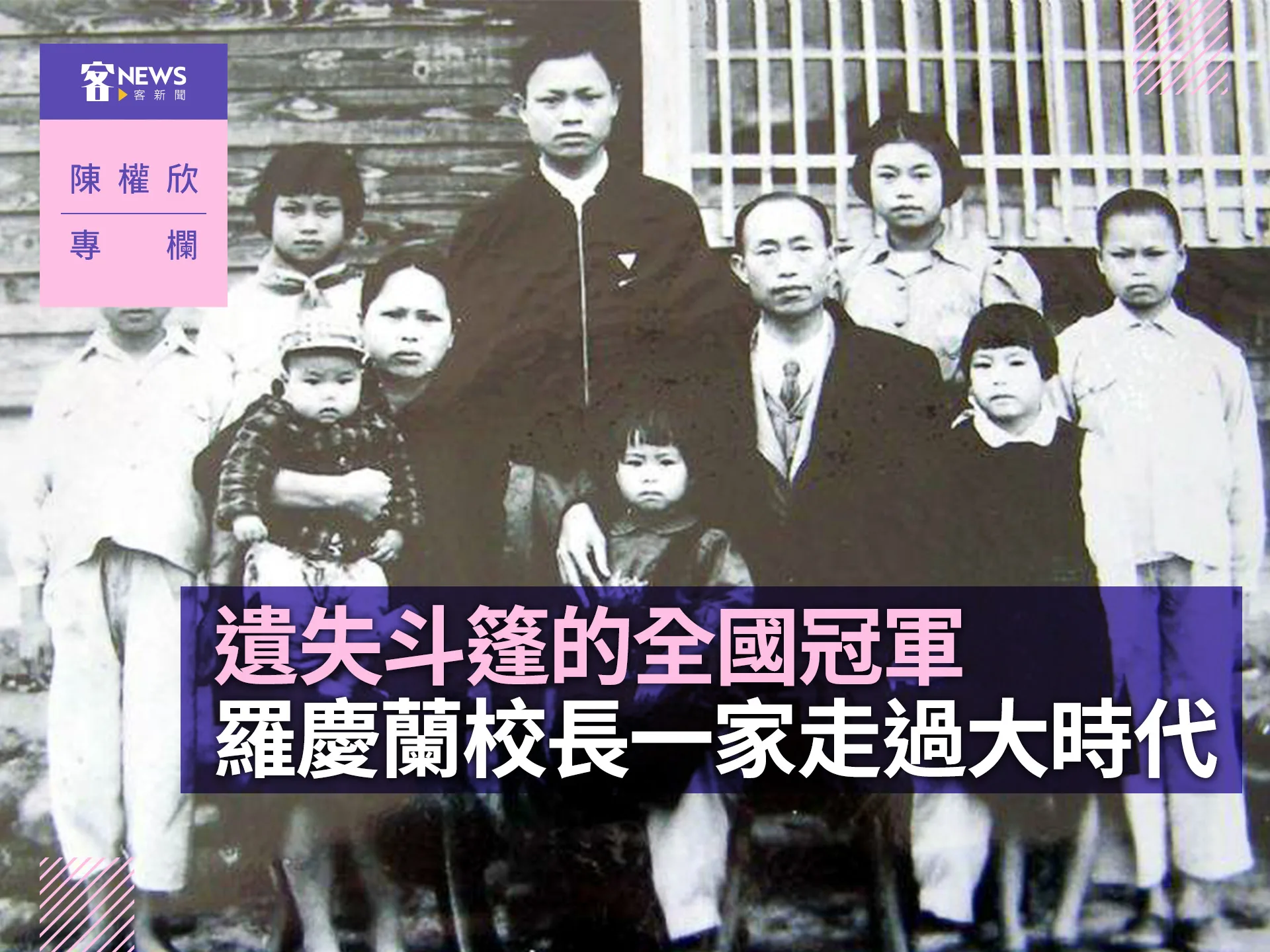 陳權欣專欄／遺失斗篷的全國冠軍　羅慶蘭校長一家走過大時代's story cover image