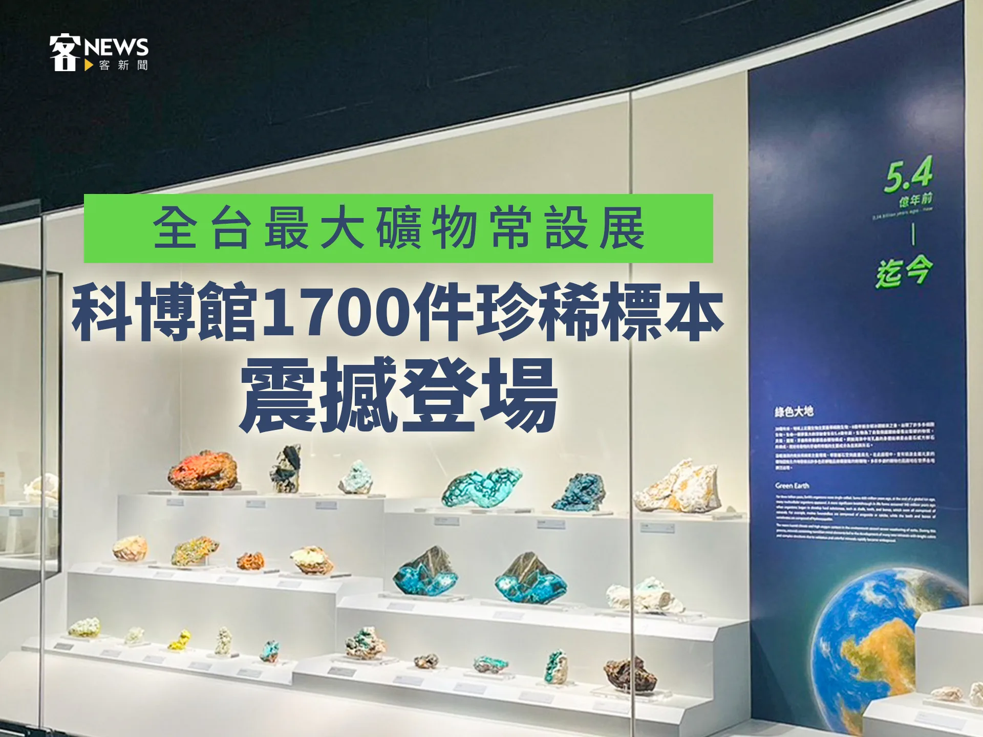 全台最大礦物常設展　科博館1700件珍稀標本震撼登場's story cover image