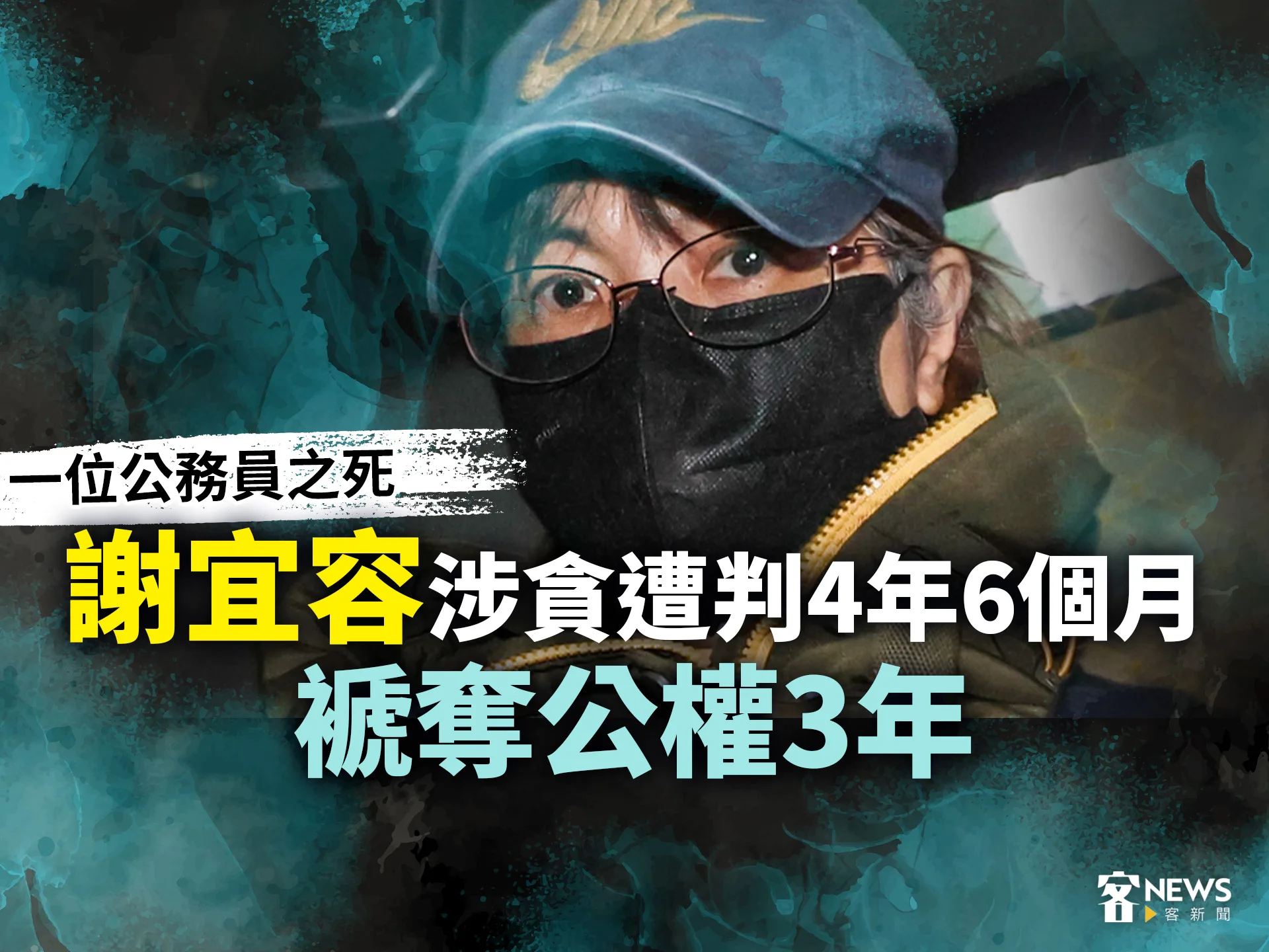 一位公務員之死／謝宜容涉貪遭判4年6個月、褫奪公權3年's story cover image