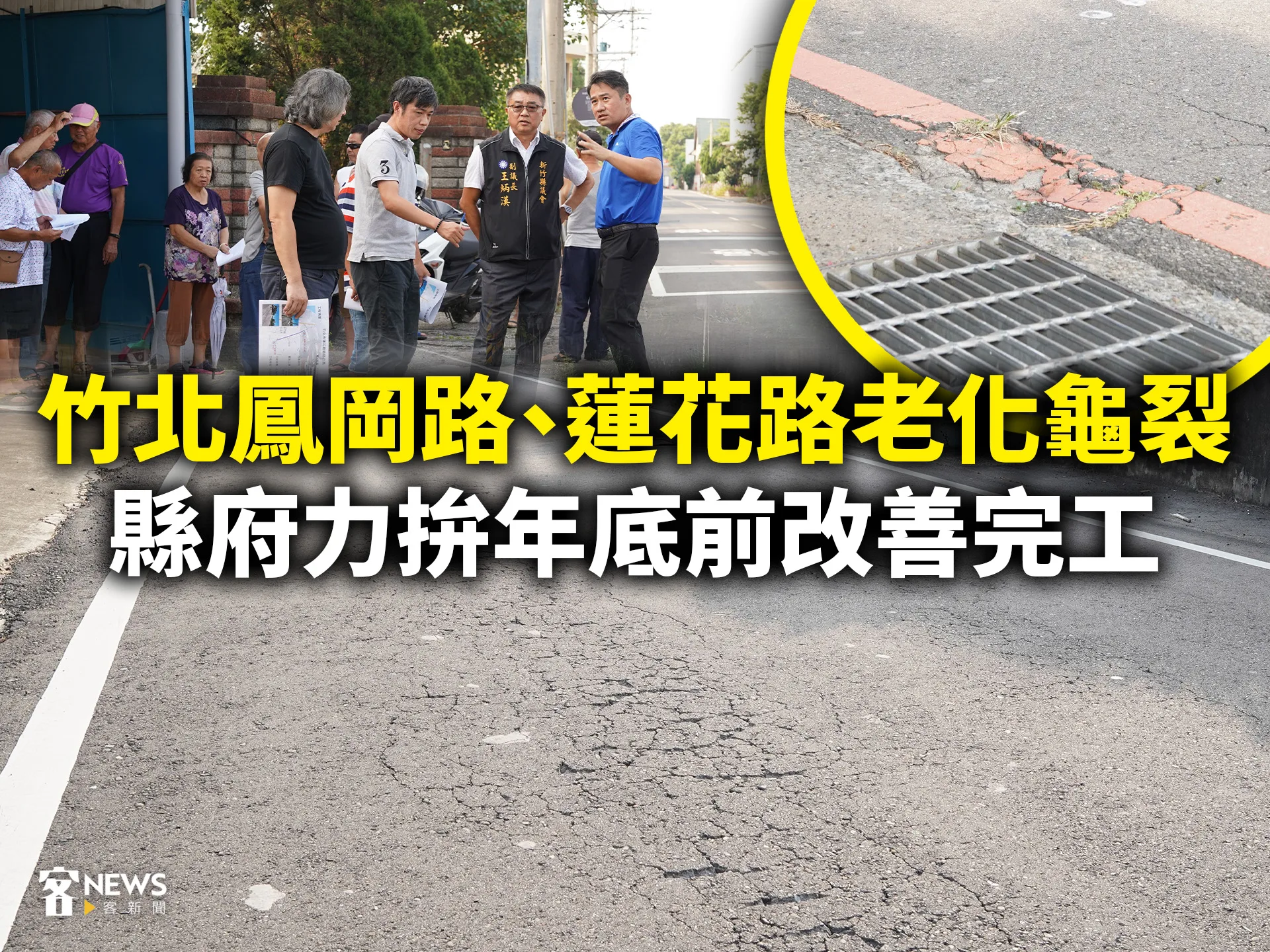 竹北鳳岡路、蓮花路老化龜裂　縣府力拚年底前改善完工's story cover image