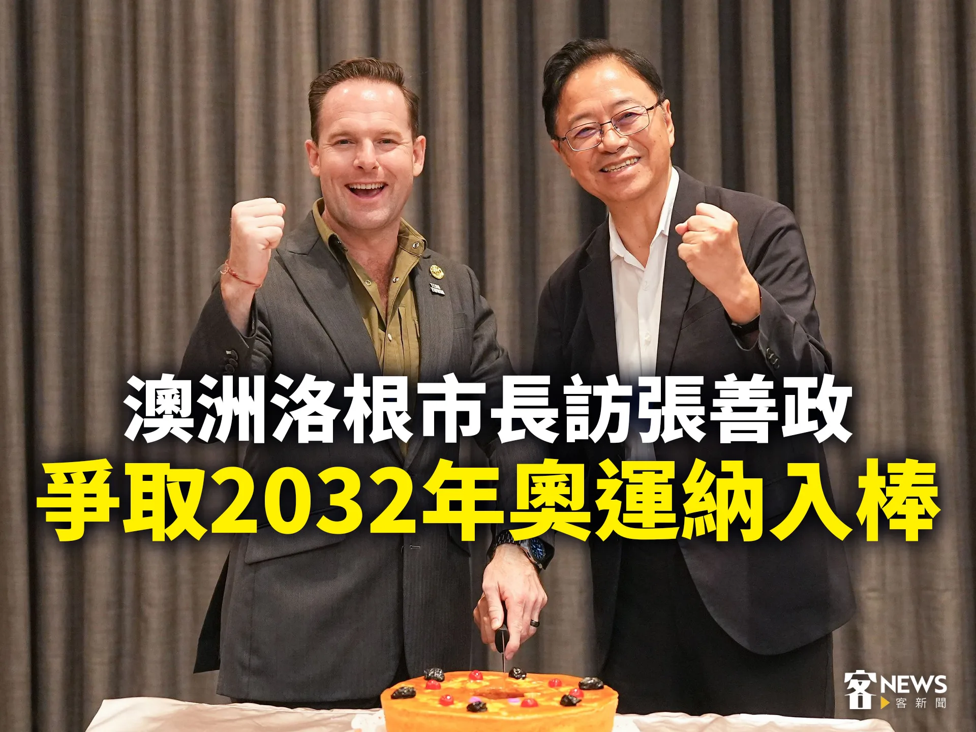 澳洲洛根市長訪張善政　爭取2032年奧運納入棒球's story cover image