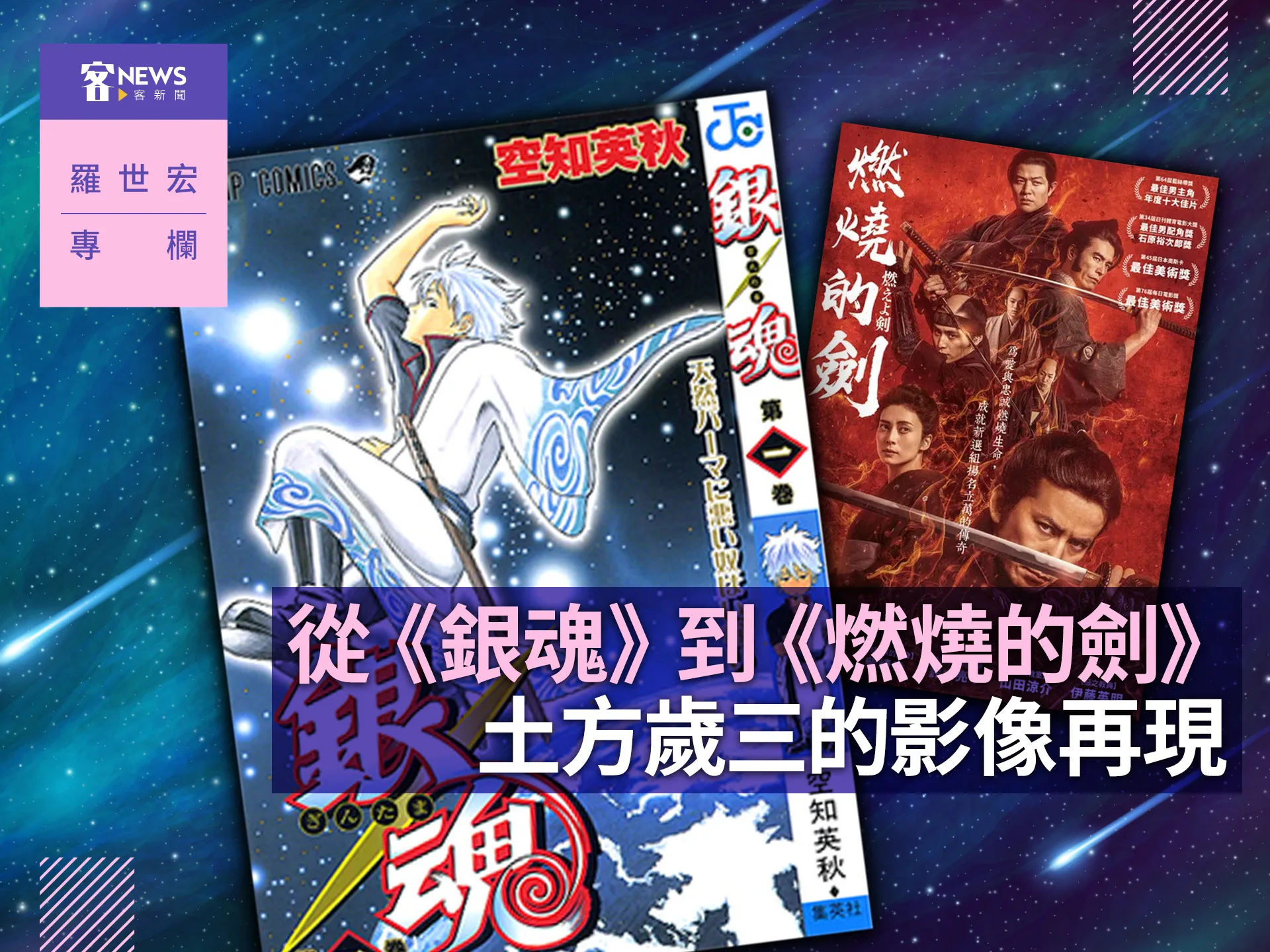 羅世宏專欄／從《銀魂》到《燃燒的劍》：土方歲三的影像再現's story cover image