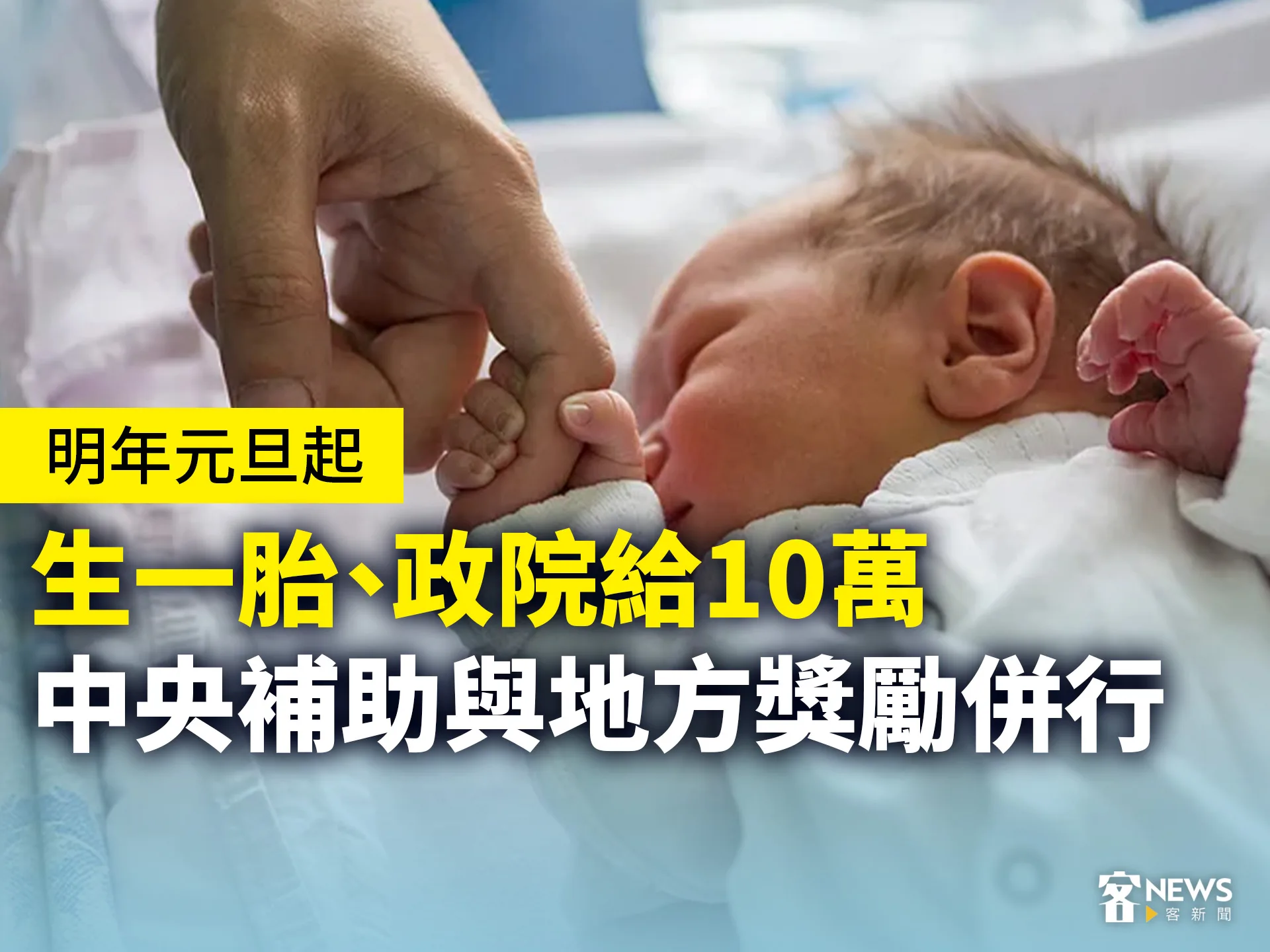 明年元旦起　生一胎、政院給10萬　中央補助與地方獎勵併行's story cover image